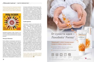 38 39
Medicamentariiconfecerunt { cделано фармацевтами }
наладить поставку в США». Однако в тот
момент изобретение фармацевта Лагид-
зе осталось исключительно достоянием
родины.
Маэстро «Лимонад»
После победы в лимонадном противосто-
янии Сталин назначил Лагидзе главным
консультантом «Главфруктвода» при Мин-
пищепроме. Под его руководством вышел
сборник рецептов безалкогольных напит-
ков, где из порядка 150 наименований бо-
лее сотни — авторства маэстро. В «Байкале»
использовали экстракты и эфирные масла
эвкалипта, корня солодки, элеутерокок-
ка, зверобоя, лимона и лавра. В рецептуру
«Саян» входил настой лимона и экстракт
левзеи, снимавшие усталость. Классический
«Дюшес» готовили из грушевого настоя, он
регулировал пищеварение и обладал мо-
чегонным действием. Композицию «Экс-
тра-Ситро» составляли настои мандарина,
апельсина и лимона с ванилью. «Крем-
Соду» изначально готовили из смеси гази-
рованной воды с… мороженым! Впрочем,
классикой список рецептов Лагидзе не огра-
ничивается. Есть и необычные, например
«Андриеш» на основе сока винограда «иза-
белла» и «Лавровый» из настоя лавра, чая,
апельсина и мускатного ореха. Впрочем,
в массовое производство их не запустили.
Судьба дракона
Главными своими достижениями Ла-
гидзе считал «Лимонад» и, конечно, пер-
венца  — «Тархун». После смерти маэстро
в 1960 году  — как истинный грузин, он
прожил долго, 91 год — выпуск зеленой
шипучки приостановили, возобновив его
лишь в 1981 году. Технологию упростили
и передали всем предприятиям по выпуску
безалкогольных напитков в СССР, расти-
тельный экстракт в ней заменили на вкусо­
ароматическую добавку, так что мало кто
из нас может похвалиться, что пробовал
настоящий «Тархун». А он даже по цвету
отличается от искусственного — желтова-
тый, а не изумрудно-зеленый. И лишь на
небольшой фабрике, принадлежащей внуку
Митрофана Лагидзе, напиток еще готовят
по старой технологии: для сиропа выбирают
особый сорт эстрагона, растущий только
в Грузии. Условия его сбора тоже особые:
характерного вкуса можно добиться, если
листья с пятилетних кустов успеть пере-
работать в течение 8 часов...
Только в этом случае получается нежный
и ароматный напиток, вкус которого надолго
запомнится тем, кто соберется за празднич-
ным новогодним столом!
Любимыми лимонадами Никиты Хрущева были «Грушевый»
и «Апельсиновый», Брежневу нравился «Тархун», а сам Ми-
трофан Лагидзе предпочитал «Лимонный», цедру для про-
изводства которого на заводе в Тбилиси снимали вручную.
 