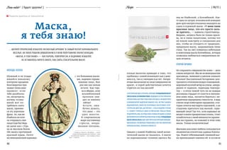 40
{ 06/15 }RecipeBenevalete! { будьте здоровы! }
Маска,
я тебя знаю!
…ШЕПНУЛ ПРЕКРАСНОЙ ИЗАБЕЛЛЕ НЕСНОСНЫЙ АРЛЕКИН1
В САМЫЙ РАЗГАР КАРНАВАЛЬНОГО
ВЕСЕЛЬЯ. ОН УВЛЕК РОБКУЮ ВЛЮБЛЕННУЮ В УЗКУЮ ПОЛУТЕМНУЮ УЛОЧКУ ВЕНЕЦИИ.
«МАСКА, Я ТЕБЯ ЗНАЮ!» — КАК ПАРОЛЬ, ПОВТОРИЛ ОН, И БЕДНЯЖКЕ ИЗАБЕЛЛЕ
НЕ ОСТАВАЛОСЬ НИЧЕГО ИНОГО, КАК СНЯТЬ СПАСИТЕЛЬНУЮ МАСКУ.
Рецепты красоты от Swissclinical
Реклама
плохая экология приводят к тому, что
проблемы с кожей возникают как у деву­
шек в 25, так и у женщин в 40 лет. Непри­
ятные высыпания на лице совершенно не
красят, и порой действительно хочется
спрятать их под маской!
ИЭТООТЛИЧНАЯИДЕЯ,ЕСЛИВЗЯТЬ,НАПРИМЕР,ОЧИЩАЮЩУЮМАСКУ
SWISSCLINICALИЗЛИНЕЙКИPRIME.ВХОДЯЩИЕВСОСТАВЭТОЙМАСКИ
ЗЕЛЕНАЯГЛИНАИЭКСТРАКТГРИБАFOMESOFFICINALISСТЯГИВАЮТПОРЫ
И МИНИМИЗИРУЮТ ВЫДЕЛЕНИЕ КОЖНОГО САЛА. ЭКСТРАКТ ШАНДРЫ
ОБЫКНОВЕННОЙ (СЕМЕЙСТВА ЯСНОТКОВЫХ) ОБЕС­ПЕЧИВАЕТ АНТИ-
СЕПТИЧЕСКОЕДЕЙСТВИЕ.ДОСТАТОЧНО1–2 РАЗАВ НЕДЕЛЮВТЕЧЕНИЕ
15–20МИНУТ«ПРЯТАТЬСЯ»ДОМАЗАЭТОЙМАСКОЙ,ЧТОБЫНЕТОЛЬКО
ПРЕДОТВРАТИТЬАКНЕ,НОИПОДСУШИТЬРОЗОВЫЕПРЫЩИКИ,НЕДАВАЯ
ИМПРЕВРАТИТЬСЯВНЕПРИЯТНЫЕВУЛЬГАРНЫЕПРЫЩИ.ОЧИЩАЮЩАЯ
МАСКАSWISSCLINICALБУДЕТДЕЙСТВИТЕЛЬНОХОРОШИМПОМОЩНИ-
КОМВБОРЬБЕСНЕСОВЕРШЕНСТВАМИКОЖИ,ЕСЛИУВАСЖИРНАЯИЛИ
НОРМАЛЬНАЯКОЖА,СКЛОННАЯКЖИРНОСТИ.
Однако у нашей Изабеллы такой косме­
тической маски не оказалось. А иначе
на карнавальные гуляния оделась бы
МОЛОДО-ЗЕЛЕНО
Шумный и не подда­
ющийся никакому
контролю праздник
безоговорочно при­
знавал лишь одно
правило: если
тебя разоблача­
ли, несмотря на
костюм, то узна­
вший мог по­
требовать снять
маску, произне­
ся эту короткую
фразу. Ах, как же
Изабелла не хоте­
ла открывать свое
лицо! Еще бы! Ведь
не далее как с утра
на ее высоком белом
лбу вылез противный
красный прыщ. Поэто­
му венецианский карнавал
41
1
Изабелла, Арлекин, Коломбина — маски
итальянской комедии дель арте. Изабелла — юная
возлюбленная; Арлекин — слуга-пройдоха; Колом-
бина — служанка.
она не Изабеллой, а Коломбиной. Как-
то одна из актрис итальянской комедии
дель арте наотрез отказалась выходить на
сцену в огромной маске. «У меня такое
красивое лицо, что его просто нель-
зя прятать», — заявила строптивица.
Видимо, актриса была не только краси­
ва, но и очень талантлива, потому что
ей по­шли навстречу и специально для
нее, чтобы не отходить от традиции,
придумали маску, закрывающую лишь
глаза. Так на свет появилась небольшая
и кокетливая маска Коломбины, которая
позволяла любоваться совершенным ли­
цом актрисы.
ОТКРОЙЛИЧИКО!
Но сохранить совершенство кожи — дело
совсемнепростое.Мыженевенецианские
красавицы, живущие в мягком климате
Италии! Высушенный батареями цен­
трального отопления воздух помещений,
морозныйкусачийветернаулице,микро­
ранки от льдинок, перепады темпера­
тур — в итоге зимой чуть ли не каждая
россиянка страдает от сухости и шелуше­
ния кожи лица, пытается бороться с не­
приятнымощущениемстянутости.А ведь
совсем скоро новогодние праздники, в ко­
торые хочется выглядеть королевой, а не
стыдливо прятаться под маской, скры­
вающей лицо! Так что, если карнавал не
входитввашипраздничныепланы,стоит
позаботиться о своей внешности заранее.
Как ни странно, но поможет в этом тоже
маска. Только косметическая!
Масками для кожи любила пользоваться
знаменитая египетская царица Клеопа­
тра. Рецепт отбеливающей глиняной мас­
ки приписывают именно ей: в состав ее
с  его большими маска­
ми, надежно скрыва­
ющими лицо, был
для нее как нельзя
кстати. Как горь­
ко и обидно, если
возлюбленный
Арлекин уви­
дит ее именно
сейчас!
Кстати, оши­
бочно думать,
что акне — это
удел юности.
В современном
мире постоянные
стрессы, непра­
вильное питание,
 
