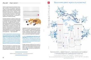 42
Benevalete! { будьте здоровы! }
ПОДРОБНЕЕ О НОЧНОМ ВОССТАНОВЛЕНИИ КОЖИ — НА САЙТЕWWW.SWISSCLINICALRUS.RU
Реклама
Реклама
тайного средства красоты входили глина,
мед, сметана и сок лимона. Совсем не­
сложно, но очень действенно. Красавицы
Древнего Рима тоже частенько делали
косметические маски. Правда, у них
лучшим средством для возвращения
лицу цвета розы считались… пот глади­
аторов и жир животных, с которыми те
сражались на арене Колизея.
В разные времена в разных странах для
составления масок использовали черный
и зеленый чай, красный перец, голуби­
ный помет, шкурки бананов, фасоль —
женская фантазия богата на парадоксаль­
ные решения. И сегодня не составляет
особого труда «сотворить» маску дома. Но,
конечно, воспользоваться готовым про­
дуктом от европейского производителя,
гарантирующего 100%-ную экологичность
ингредиентов и доказанную эффектив­
ность средства, — куда надежнее!
НАПРИМЕР, В ХОЛОДНОЕ ВРЕМЯ ГОДА, КОГДА КОЖА ОСОБЕННО НУЖ-
ДАЕТСЯВДОПОЛНИТЕЛЬНОЙВЛАГЕ,МОЖНОПОПРОБОВАТЬУВЛАЖ-
НЯЮЩУЮМАСКУДЛЯЛИЦАSWISSCLINICALИЗЛИНЕЙКИPRIME.
КОМПЛЕКС ПОЛИСАХАРИДОВ СЕМЯН ТАМАРИНДА ИНДИЙСКОГО
АКТИВИРУЕТ ЕСТЕСТВЕННЫЕ ЗАЩИТНЫЕ МЕХАНИЗМЫ КОЖИ. ГИА-
ЛУРОНОВАЯКИСЛОТАУЛУЧШАЕТЭЛАСТИЧНОСТЬКОЖИИУМЕНЬШАЕТ
МОРЩИНЫ. ЭТА ГЕЛЕОБРАЗНАЯ МАСКА НЕ ТОЛЬКО ОБЕСПЕЧИВАЕТ
ДЛИТЕЛЬНОЕУВЛАЖНЕНИЕИСМЯГЧЕНИЕКОЖИ,НОИАКТИВИЗИРУЕТ
ДЕЯТЕЛЬНОСТЬЕЕКЛЕТОК,ИНТЕНСИВНОБОРЕТСЯПРОТИВМОРЩИН.
Обычно женщины на скорую руку нано­
сят на лицо крем и считают, что подоб­
ного ухода вполне достаточно. Но 1–2 раза
в неделю просто необходимо устраивать
праздник не только себе, но и своей коже!
Всего 15–20 минут, проведенные «под ма­
ской» во время, скажем, расслабляющей
ванны, позволят очистить кожу, напи­
тать ее полезными веществами, увлаж­
нить, наполнить энергией и сиянием.
НЕТ ВРЕМЕНИ? УВЛАЖНЯЮЩУЮ МАСКУ SWISSCLINICAL ИЗ ЛИ-
НЕЙКИ PRIME МОЖНО ИСПОЛЬЗОВАТЬ И В КАЧЕСТВЕ «ЭКСПРЕСС-
РЕШЕНИЯ»: НАНЕСИТЕ ЕЕ УТРОМ ТОНКИМ СЛОЕМ НА КОЖУ ЛИЦА,
А ЗАТЕМСМОЙТЕ.ПОСКОЛЬКУЭТАМАСКАПОДХОДИТДЛЯВСЕХТИПОВ
КОЖИ,КРОМЕЖИРНОЙ,ТОЕЕСМЕЛОМОЖНОИСПОЛЬЗОВАТЬВМЕСТО
ЕЖЕДНЕВНОГОНОЧНОГОКРЕМА.
Чтобы наконец сбросить все маски и
предстать перед окружающими во всей
красе, надо не так много: находить вре­
мя на себя и пользоваться хорошей кос­
метикой.
 