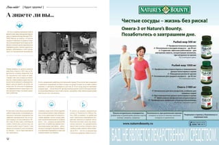 Benevalete! { будьте здоровы! }
52
И совсем уж недавно американские
ученые из Университета Лойолы (Чи-
каго, США) установили, что рыбий жир
умеет значительно нивелировать воз-
действие алкоголя на нервные клетки.
Изучение мозговой ткани под микро-
скопом показало, что одновременное
присутствие в клетках этилового спирта
и рыбь­его жира снижало гибель нейро-
нов на 95 %  — так что и за праздничным
столом ему наверняка найдется место!
Первая фабрика по выпуску рыбьего
жира была открыта в 1854 году на Ло-
фонтенских островах (Норвегия). И до
сих пор жители этой страны не пред-
ставляют себе утра, которое не начина-
лось бы с ложки рыбьего жира: пить его
в качестве витаминного и общеукрепля-
ющего средства принято как детям, так
и взрослым. По статистике ¾ норвежцев,
чья продолжительность жизни одна из са-
мых высоких в мире, постоянно прини-
мают рыбий жир.
А знаете ли вы...
Кстати, «правильный» рыбий жир, изготовленный в первые 24 часа после лова, очищенный
и герметично сохраняемый, не имеет ни вкуса, ни запаха! Сегодня это не имеет особого
значения, т. к. препараты капсулируются, а вот еще 20–30 лет назад, когда его принимали
в жидком виде, — ой как имело! Не зря ведь миллионы детей со всего света десятилетия-
ми писали Деду Морозу и Санта-Клаусу письма с просьбами, чтобы «обязательный» рыбий
жир стал хоть чуть-чуть вкуснее…
…Что честь открытия уникальных свойств
рыбьего жира миру принадлежит фарма-
цевту из Норвегии Петеру Меллеру (1793–
1869)? Именно он заметил, что жители
западного побережья его родины, истори-
чески употреблявшие много жира, вытоп­
ленного из печени трески, практически не
подвержены цинге, чахотке и другим «се-
верным» заболеваниям, и сумел органи-
зовать его промышленное производство.
К примеру, только после 150 лет широкого
использования рыбьего жира обнаружи-
лось, что его прием влияет не только на со-
стояние здоровья: «чистит» сосуды, повы-
шает показатели деятельности головного
мозга, — но и… улучшает настроение! Все
дело в том, что рыбий жир содержит высо-
кую концентрацию триптофана — амино-
кислоты, из которой в организме образу-
ется серотонин, борющийся со стрессами
и депрессивными состояниями.
В Советском Союзе обязательный прием
рыбьего жира детьми, посещающими до-
школьные и школьные учреждения, был
закреплен законодательно! Так что в па-
мяти каждого, кто был ребенком в 30–
60-е годы XX века, живы стихотворные
строки: «Знает весь ученый мир, как
полезен рыбий жир!» Спорить с этим
вряд ли кто возьмется, а вот чем именно
он полезен — год за годом выясняются
все новые факты...
 