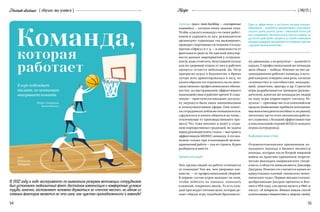 54 55
Docendodiscimus { обучая, мы учимся } { 06/15 }Recipe
Тимбилдинг (англ. team building — «построение
команды») — сегодня очень модная тема.
Чтобы «сделать команду» из своих работ-
ников и укрепить ее дух, руководители
организуют турпоходы «на выживание»,
проводят спортивные состязания «Склад»
против «Офиса» и т. д. — в зависимости от
фантазии и средств. Но при всей популяр-
ности данных мероприятий у сотрудни-
ков (и, надо отметить, безусловной пользе
для их здоровья) отдача от них в рабочем
процессе остается небольшой. Да, Петр
прекрасно играл в бадминтон, а Ирина
лучше всех ориентировалась в лесу, но
каким образом это отразилось на их непо-
средственных профессиональных обязан-
ностях, на выстраивании эффективного
взаимодействия в рабочее время? К сожа-
лению — практически никаким, посколь-
ку затронута была лишь эмоциональная
и коммуникативная сферы. Они помог-
ли сотрудникам поближе познакомиться,
сдружиться и начать общаться на темы…
отвлеченные от производственного про-
цесса! Что тоже неплохо и ведет к созда-
нию корпоративных традиций, но задача
перед руководителем стояла — выстроить
эффективную БИЗНЕС-команду. А это воз-
можно только при планомерной целена-
правленной работе — как ее строить, будем
разбираться вместе.
Зачем это вам?
Чем группа людей на работе отличается
от команды? Тем же, чем дворовые хок-
кеисты  — от профессиональной сборной.
В первом случае игрок выходит на поле,
чтобы побегать на коньках, помахать
клюшкой, покричать вволю. То есть каж-
дый преследует личные цели, которые де-
лают общую игру подобной броуновско-
му движению, а ее результат — далекой от
идеала. У профессиональной же команды
цель общая — победа. Именно на нее це-
ленаправленно работает команда, в кото-
рой каждому отведена своя роль, согласно
склонностям и способностям: нападаю-
щий, защитник, вратарь и др. Стратегия
игры разрабатывается тренером (руково-
дителем), капитан же команды (ее лидер)
по ходу игры корректирует тактику. Ре-
зультат — призовые места и олимпийские
медали (повышение прибыли компании,
высокая конкурентоспособность на рынке),
поскольку части этого механизма работа-
ют слаженно, с большой эффективностью
и максимальной отдачей (КПД) от каждого
игрока (сотрудника).
Кайдзен нон-стоп
Основоположниками применения ко-
мандного подхода в бизнесе являются
японцы, которые после Второй мировой
войны на практике применили теорети-
ческие выкладки американского специ-
алиста в области менеджмента Джозефа
Джурана. Именно это считается одним из
краеугольных камней «японского эконо-
мического чуда». Первые лекции о коман-
дообразовании Джуран прочитал в Япо-
нии в 1954 году, а во время визита в 1966-м
писал: «Я потрясен. Япония нашла способ
использования творчества и энергии людей,
Команда,
которая
работает
ТЕКСТ:
Наталья
Немцова
54
В игре побеждает
талант, но чемпионат
выигрывает команда.
Майкл Джордан,
баскетболист
В 1932 году в ходе эксперимента по выявлению резервов мотивации сотрудников
был установлен любопытный факт: достойная компенсация и комфортные условия
труда, конечно, заставляют человека держаться за «теплое место», но одним из
главных факторов является не что иное, как чувство принадлежности к команде!
Один из эффективных и доступных методов командо­
образования — разработка корпоративного стиля (можно
заказать значки, визитки, ручки с символикой аптеки для
всех сотрудников). Несмотря на всю простоту приема, он
достаточно действенен: предметы со «своей» символикой
вызывают ощущение принадлежности к компании, единства
с другими членами коллектива.
 