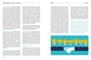 58 59
Docendodiscimus { обучая, мы учимся } { 06/15 }Recipe
Этап II. «Бурление». У сотрудников фор-
мируется ощущение единого коллектива
и себя как его части. Люди объединяют-
ся в группы, налаживают взаимосвязи,
роль лидера тут очень важна, поскольку
именно он разрешает споры, обеспечивает
свободный обмен мнениями, позволяет
каждому высказывать свою точку зрения
открыто, не пресекая конфликтные ситуа-
ции, а придавая им нужное направление.
Фаза «бурления» необходима, поскольку
позволяет «очистить» атмосферу форми-
рующейся команды от прошлых обид, не-
разрешенных конфликтов и идти вперед.
Показательная деталь: если этап проходит
«согласно сценарию», во время общения
с вышестоящим руководством или с па-
раллельными структурами сотрудник,
говоря о своей группе, начинает исполь-
зовать местоимение «мы»!
Этап III. Нормирование. В финале бурно-
го предыдущего этапа из споров должна
родиться истина, которая, как известно,
в большинстве случаев находится посе-
редине. Найти эту самую «золотую сере-
дину», установить общие нормы сотруд-
ничества внутри команды, сплотиться,
согласовав стремления каждого ее члена
с общей целью и ценностями, — опять-
таки работа для лидера. Не стоит жалеть
времени на выработку четких норм и пра-
вил работы, а также традиций (о них чуть
ниже) команды: оно окупится в процессе
функционирования с большими диви-
дендами!
Этап IV. Функционирование. Казалось бы,
уже все сделано: команда сформирована,
каждый четко знает свою роль, умеет вза-
имодействовать с остальными ее членами
по определенным правилам, не переходя
очерченных границ в общении, в случае
промахов и неудач команда не обвиняет
одного сотрудника, а ищет совместные
пути выхода из кризисной ситуации. Да,
все так, но лидер (помните про хоккей —
капитан команды) постоянно держит
руку на пульсе, определяя и корректируя
тактику и стратегию «игры»: не путем
постоянных инструктажей и замечаний,
а путем поддержки, помощи, своевремен-
ного перераспределения ресурсов. Тренер
же (руководство) также работает «на ко-
манду»: скажем, в случае удачи отмечает
слаженную работу и награждает всех, а не
только отдельных «игроков».
Если речь идет не о постоянной команде,
а о той, что формируется для выполнения
временного проекта, так называемой «ра-
бочей команде», существует еще и
Этап V. Расставание. Он тоже должен быть
органичным и конструктивным. Пред-
положим, задание выполнено, проект за-
вершен «на отлично». Задача руководства
и лидера команды — сообщить об этом ее
членам, поблагодарить, поощрить, обри-
совать перспективы нового сотрудниче-
ства. Все это ведет к поддержанию добрых
отношений между ее членами, а при не-
обходимости — быстрого «включения» их
в реализацию следующих важных задач.
Создаем традиции
В эффективном коллективе, как и в семье,
должны быть свои традиции. Они могут
быть самыми простыми: поздравление
с днем рождения, кофе с утра, совмест-
ные обеды сотрудников подразделения.
Единственное — это будут не просто обед,
на который Мария из бухгалтерии по­йдет
со своей подругой Натальей из отдела пла-
нирования, а организованное руковод-
ством мероприятие. Так, в одной из рос-
сийских успешных компаний существует
и поощряется практика «Обедов по сре-
дам». Раз в неделю все сотрудники отдела
обязательно обедают вместе, а один раз
в месяц каждый сотрудник получает при-
глашение на «обед вшестером» с работни-
ками других отделов. В ходе совместной
трапезы люди ближе знакомятся друг
с другом, общаются на различные темы,
что позволяет впоследствии им лучше
взаимодействовать и в рабочем процессе.
Еще один успешный метод командообра-
зования — создание «экспертных групп».
В Японии, как мы помним, их называют
«кружками качества», на встречах кото-
рых работники имеют право высказывать
свою точку зрения, скажем, на уровень
оказания услуг, формирование ассорти-
мента, на цвет оформления торгового зала
и т. д. — без боязни «сказать что-то не то»
и наступить кому-то на больную мозоль.
Эти встречи обычно проходят в нефор-
мальной обстановке — скажем, на чаепи-
тии. Главное правило этих групп — вы-
сказываться, не переходя на личности, но
непредвзято излагая свою, пусть «непро-
фессиональную», точку зрения (скажем,
бухгалтер говорит, что, по ее мнению,
витрины аптеки должны быть больше
и ярче), в которой профессионалы всегда
могут разглядеть рациональное зерно!
Главное достоинство команды — это воз-
можность восполнения индивидуальных не-
достатков коллективными достоинства-
ми. Кто-то слишком поспешен, кто-то
медленно принимает решения, но в команде
эти качества уравновешивают друг друга
и позволяют добиться лучшего результата.
Для слаженного коллектива нет ничего не-
возможного, поскольку когда мы чувствуем
поддержку и дружеское плечо товарища, то
вместе можем свернуть горы!
 
