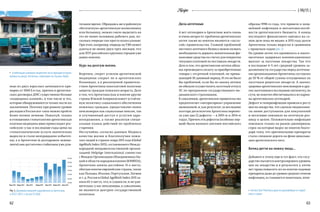 Recipe { 06/15 }
62 63
мью из двух взрослых начинаются при-
мерно от 1000 $ в год, причем в аргентин-
ских договорах ДМС существенно больше
«подводных камней», в том числе и тех,
которые обнаруживаются только после их
заключения. Поэтому при равном уровне
расходов в России все-таки можно пройти
более полное лечение. Пожалуй, только
в отношении стоматологии аргентинская
платная медицина явно превосходит рос-
сийскую: у нас в последние годы цены на
стоматологические услуги значительно
выросли и стали неоправданно избыточ-
ны, а в Аргентине (в долларовом эквива-
ленте) они достаточно стабильны уже дли-
Дела аптечные
А вот аптекарям в Аргентине жить очень
и очень непросто: проблемы аргентинских
аптек также во многом являются «заслу-
гой» правительства. Главной проблемой
местного аптечного бизнеса можно назвать
необходимость держать значительные фи-
нансовые средства на счетах для покрытия
текущих платежей по поставкам лекарств.
Дело в том, что аргентинские аптеки обяза-
ны производить оплату за приобретенные
товары с отсрочкой платежей, не превы-
шающей 30-дневный период. И это не было
бы проблемой, если бы по закону аптеки
не обязали осуществлять льготный отпуск
ЛС по программам государственного ме-
дицинского страхования.
К сожалению, аргентинское правительство
предпочитает «авторитарное» управление
экономикой, и, как результат, за последние
полтора десятилетия Аргентина перенес-
ла уже два (!) дефолта — в 2001-м и 2014-м
годах. Причем эти дефолты (особенно пер-
вый) были намного крупнее российского
образца 1998-го года, что привело к мощ-
нейшей инфляции и неплатежеспособ-
ности аргентинского бюджета. А конца
последнего финансового кризиса на са-
мом деле пока не видно: в 2015 году долги
Аргентины только выросли в сравнении
с прошлым годом (рис. 1).
На уровне аптек это проявилось в много-
месячных задержках компенсационных
выплат за льготные лекарства. Так что
в последние 4–5 лет средний уровень за-
долженности государства перед аптечны-
ми организациями Аргентины составлял
до 50 % от общей суммы отпущенных по
льготным рецептам лекарств. А значит,
здоровье аргентинских пенсионеров и дру-
гих льготников в последнюю пятилетку, по
сути, во многом обеспечивалось из карма-
на аргентинских аптекарей.
Дефолт и гиперинфляция привели к росту
цен на лекарства, что сделало медикамен-
ты менее доступными для покупателей
и негативно повлияло на аптечную роз-
ницу в целом. Положительно инфляция
повлияла только на рынок дженериков,
спрос на которые вырос во многом благо-
даря тому, что оригинальные препараты
стали слишком дороги на фоне девальва-
ции аргентинского песо.
Бочка дегтя на ложку меда…
Добавьте к этому еще и тот факт, что госу-
дарство пытается контролировать уровень
цен на лекарства и в результате у аптек
нет права повысить их на многие ходовые
препараты даже до уровня средних темпов
инфляции, и становится понятным, поче-
Внебольшихклиникахпациентамчастоприходитсяждать
приема на улице. Госпиталь «Зубизаретта», Буэнос-Айрес
тельное время. Обращаясь же в районную
«бесплатную» аргентинскую поликлинику
или больницу, можно смело выделять на
это не менее половины рабочего дня, по-
скольку очереди там просто колоссальные.
При этом, например, очередь на УЗИ может
длиться не менее двух-трех месяцев, что
для ЛПУ российских крупных городов уже
давно нонсенс.
Курс на долгую жизнь
Впрочем, секрет успехов аргентинской
медицины сокрыт не в аргентинских
больницах, а в реализуемой правитель-
ством Аргентины многолетней политике
защиты граждан пожилого возраста. Дело
в том, что Аргентина (как и многие другие
страны Южной Америки) имеет устойчи-
вую политику социального обеспечения
пожилых граждан, предоставляя своим
пенсионерам как социальные пенсии, так
и улучшенный доступ к услугам здра-
воохранения, а также реализуя специ-
альные планы действий по проблемам
старения.
Неслучайно, согласно данным Индекса
качества жизни и благополучия пожи-
лых людей в странах мира 2015 года (Global
AgeWath Index 2015), составленного Между-
народной неправительственной органи-
зацией HelpAge International совместно
с Фондом Организации Объединенных На-
ций в области народонаселения (ЮНФПА),
Аргентина заняла достойное 31-е место,
обогнав многие европейские страны, такие
как Польша, Италия, Португалия, Латвия
и т. д. Россия в Global AgeWath Index 2015 за-
няла 65-е место, что, в сущности, и не уди-
вительно: у нас пенсионеры, к сожалению,
не являются центром государственной
политики.
Рис 1. Динамика внешней задолженности Аргентины
в 2012–2015 гг. (в млн $ США)
Аптека Star Pharmacy одна из красивейших и старей-
ших в стране
 