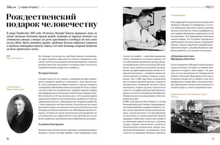 70 71
{ 06/15 }Vetusres { cтарая история }
считал, что диабет — следствие поражения
почек, а Парацельс отстаивал мнение, что
это заболевание организма в целом. Догад-
ки выдвигались вплоть до конца ХIХ века,
когда стали появляться данные исследо-
ваний, которые приближали ученых к от-
крытию инсулина — основного вещества,
ответственного за обмен глюкозы в орга-
низме. Так, в 1862 году было определено
место поджелудочной железы в процессе
метаболизма: немецкий гистолог Пауль
Лангерганс открыл группы клеток на ее
«хвосте», которые впоследствии были на-
званы в его честь островками Лангерганса.
Именно из них в последующем и был вы-
делен инсулин.
В 1889 году биологи Вон Меринг и Оскар
Минковский искусственно спровоцирова-
ли возникновение сахарного диабета у со-
бак путем удаления поджелудочной же-
лезы, а также доказали, что при введении
им вытяжки из поджелудочной железы
здоровых животных симптомы диабета
на некоторое время исчезали, а уровень
сахара в крови значительно снижался.
Окончательно взаимосвязь между под-
желудочной железой, «островками» на ее
«хвосте» и углеводным обменом сложилась
Рождественский
подарок человечеству
В канун Рождества 1922 года 14-летний Леонард Томпсон буквально таял на
глазах: мальчика постоянно мучила жажда, несмотря на зверский аппетит сил
становилось меньше и меньше, все резче чувствовался исходящий от него запах
кислых яблок. Врачи разводили руками, предлагая близким набраться терпения
в ожидании неминуемого финала: помочь в те годы больному сахарным диабетом
им было практически нечем...
ТЕКСТ:
Анна Шестакова
Но Леонард, несмотря на свое бедственное положение,
не терял надежду: ведь дети не умеют отчаиваться, зато
умеют мечтать и загадывать желания! Конечно, главным
рождественским желанием мальчика было получить
чудодейственное лекарство от диабета…
История болезни
Сегодня мало кто не слышал о широкой распространен-
ности сахарного диабета и связанных с ним опасностях.
И, хотя медицинская общественность начала говорить
о пандемии заболевания лишь последние 10–15 лет, между
тем оно известно человечеству с древних времен: первое
подтвержденное упоминание симптомов сахарного диа-
бета относится к III тысячелетию до н. э. В то далекое время
продолжительность жизни больных диабетом II типа не
превышала пяти лет, заболевшим же сахарным диабетом
I  типа отводилось не более месяца. Эскулапы могли только
распознать недуг, но вылечить его или хотя бы взять под
контроль не имели возможности. Заболевание лечили го-
лодом, что было не только мучительно для пациентов, но
и не облегчало их страданий. По этой причине все те, кто
болел диабетом, однозначно были обречены на угасание...
Островки Лангерганса
Многие годы ученые искали причины, которые вызывают
болезнь, а также способы борьбы с ней. Например, Гален
Лаборатория Бантинга и Беста,УниверситетТоронто,
1924 год
Леонард Томпсон.
Мальчик,который выжил
Фредерик Бантинг
благодаря работам русского исследователя
Леонида Соболева. Он обнаружил, что по-
сле перевязки протоков поджелудочной
железы железистая ткань атрофируется,
но островки Лангерганса сохраняются и СД
не возникает. Это наблюдение позволило
сделать вывод, что островки Лангерганса
необходимы для регуляции углеводного
обмена. Однако выделить вырабатывае-
мый ими секрет, способный решить про-
блему диабета, в тот момент не удалось...
«Медицинские сны»
Фредерика Бантинга
После открытия Соболева ученые разных
стран пытались заставить островки Лан-
герганса «открыть свой секрет». Но уда-
лось это исследователю из Университета
Торонто (Канада) Фредерику Бантингу.
Создание лекарства от диабета для него
превратилось в идею фикс, поскольку гроз-
ное заболевание сначала унесло жизнь его
лучшего друга, а затем и родной сестры.
 