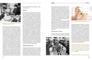 72 73
{ 06/15 }Recipe
Богослов по первому образованию, Бан-
тинг перешел на медицинский факуль-
тет и, окончив его с отличием, положил
немало сил на поиск средства исцеления
от диабета. Для начала он сумел убедить
руководство Торонтского университета
в необходимости создания специальной
лаборатории для разработки этой темы. Ее
считали неперспективной и затратной, так
что получать помещение, грант, подопыт-
ных животных, не говоря уж об ассистен-
тах, пришлось с боем. Как бы то ни было,
в конце 1919 года ему это удалось, и вместе
с помощником Чарльзом Бестом Бантинг
приступил к исследованиям. Удаляли под-
желудочную железу подопытным собакам,
выделяли экстракты из желез здоровых
животных, вводили препарат их больным
сородичам — и состояние тех резко, прак-
тически на глазах, улучшалось. Оставалось
лишь выделить «чистое» вещество, кото-
рое отвечает за усво­ение сахара в организ-
ме. Исследования продвигались медленно,
грозя затянуться на долгие годы, если бы
не удивительная особенность, которой об-
ладал молодой Бантинг. Он видел… меди-
цинские сны!
Айлетин
В университете бывшего богослова Бан-
тинга считали чудаком: на фоне осталь-
ных сотрудников он выделялся полной
погруженностью в изучаемую им пробле-
му. Так что разговоры о том, что ход и ре-
зультаты экспериментов он «предвидит»
во сне, мало кого удивляли. Правда, уче-
ные объясняли это на свой лад: преданный
идее молодой ученый корпел над книгами
и справочниками до поздней ночи, да и во
сне не прекращал размышлять над объек-
том исследований. Один из снов октября
1920-го «принес» Бантингу подробности
процесса синтезирования гормона подже-
лудочной железы, а летом 1921-го изыска-
ния молодых ученых увенчались успехом.
В них поверили, к исследованиям подклю-
чился руководитель кафедры, профессор
Джон Маклеод, он порекомендовал моло-
дым коллегам и талантливого биохимика
Джеймса Коллипа. В результате интенсив-
ной работы ставшей впоследствии знаме-
нитой на весь мир «торонтской четверки»
было выделено вещество, первоначально
названное «айлетин» — оно-то и оказалось
тем самым средством от СД, о котором вра-
чи мечтали много веков подряд!
Рождественское чудо
В городскую больницу Торонто 14-летний
пациент Томпсон поступил на последней
стадии сахарного диабета, весом всего
в 65  фунтов (около 30 кг). Единственным
шансом спасти жизнь подростка стал но-
вый препарат, который был недавно полу-
чен Бантингом и его соратником. Жела-
в мире медицины, Бантинг стал самым
молодым ученым — обладателем Нобе-
левской премии, получив ее в 32 года. Од-
нако недостаточно было только открыть
инсулин и получить его в «лабораторных»
количествах — важно было обеспечить
к нему доступ огромной армии пациен-
тов. А это требовало создания технологии
массового производства, что и произошло
в следующем, 1923-м, году. Тогда Бантинга
познакомили с фармацевтом, ветераном
Гражданской войны в США полковником
Элаем Лилли, который и сумел наладить
массовое производство инсулина. К концу
того же года его компания выпустила поч-
ти 60 млн единиц препарата…
В наше время технический прогресс позволил
значительно ускорить темпы производства
инсулина, создавая все более удобные и совер-
шенные формы его применения. Но история
создания этого препарата была и остается
одной из самых ярких рождественских исто-
рий XX века!
Больной диабетом получает необходимую ему инъекцию
инсулина.Великобритания,1944 год
Инсулин и формы его введения совершенствуются ежегодно
Конвейер упаковки инсулина на заводе полковника Лилли
ние, загаданное мальчиком на Рождество,
исполнилось: 11 января 1922 года он стал
первым в истории медицины пациен-
том, получившим инъекцию инсулина.
Результат превзошел ожидания: уровень
сахара в крови снизился, а состояние юного
пациента улучшилось. Но в бочке меда
нашлась своя ложка дегтя: оказалось, что
препарат все-таки недостаточно очищен,
и, несмотря на первый успех, инъекции
прекратили из-за сильно выраженной ал-
лергической реакции…
«Торонтской четверке», лидер которой
Фредерик Бантинг, кажется, вообще в это
время перестал спать, понадобилось еще
12 суток, чтобы найти способ более глубо-
кой очистки препарата. 23 января Леонарду
возобновили инсулинотерапию — и бо-
лезнь отступила, мальчик резко пошел на
поправку!
Технологию — в массы
Нобелевский комитет признал открытие
инсулина беспрецедентным событием
 