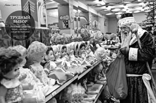 74
ТРУДНЫЙ
ВЫБОР
...Кукла Маша—для Наташи,
Наташа —для Маши —
и не дай бог перепутать!
Центральный «Детский мир»,
Москва, 1981 год
{ 06/15 }Recipe{ факт }Factum
75
ITAR-TASS
 