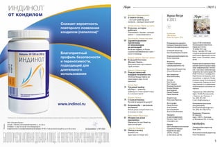 5
Recipe { 06/15 }
Руководитель проекта
Екатерина Германовна Чалова
Ekaterina.Chalova@rostagroup.ru
Главный редактор
Ольга Владимировна Батурина
Редакционный директор
Оксана Царенкова
Издатель
Елизавета Налбандян
nalbandyan@newmen.info
Креативный директор
Алексей Шимульский
Арт-директор
Анастасия Котовец
Авторы
Ника Батхан
Олег Скворцов
Владимир Корнюшин
Наталья Немцова
Анна Бурденко
Михаил Разуваев
Мария Рыжикова
Корректура
Александра Идрисова
Фотографы
Мария Дягилева
Анна Кокорева
Ольга Кудрявцева
Анастасия Копичникова
Препресс
и цветокоррекция
Препресс-бюро TwinPix
twinpix@me.com
Печать
ОАО Полиграфический комплекс
«Пушкинская площадь»
Юридический адрес:
109548, г. Москва,
ул. Шоссейная, дом 4Д
18+
Журнал Recipe
6'2015
На обложке:
«Масленица»
Борис Кустодиев, 1919
6'2015
Специализированный журнал
для работников аптек и лечебных учреждений
Декабрь
{Рецепт}
6 70 90
Хирург-святитель Инсулин из Торонто Здесь живет Дед Мороз
Рождественский подарок
человечеству
Великий Устюг: от были до сказки
полшага примерно…
18+РОСТА
Только подлинники
Лука: доктор медицины,
архиепископ Крымский
Nota bene! / Обрати внимание!
52	 А знаете ли вы…
…что в СССР рыбий жир детям
назначали… законодательным путем?!
Docendo discimus / Обучая, мы учимся
54	 Команда, которая
работает
«Притираемся», «бурлим», «договари-
ваемся» — и выигрываем вместе
Terra incognita / Неизвестная земля
60	 Здравоохранение
Аргентины:
от пенсионеров
до аптекарей
Кто бы мог подумать, но Россия
и далекая южноамериканская страна —
почти что близнецы
Diagnosis nominata / Диагноз с именем
66	 Каждый Охотник
	 Желает Знать…
Дальтонизм может круто изменить
судьбу человека
Vetus res / Старая история
70	 Рождественский
	 подарок человечеству
14-летний Леонард Томпсон так
сильно верил в чудо, что оно
произошло!
Factum / Факт
74	 Трудный выбор
Дед Мороз — профессия,
требующая не только хорошего вкуса,
но и отличной памяти!
Ad gusto / По вкусу
76	 Сладкая правда
Ну какой же праздник без десерта?
80	 Кешьюкейк — ни капли
мучного!
Нежный десерт, который можно есть,
не опасаясь за талию
Modus vivendi / Образ жизни
82	 Искристая душа
праздника
Шампанское: без него Новый год
просто не наступит!
Genius loci / Гений места
90	 Поезд в сказку
Великий Устюг:
чудеса здесь на каждом шагу
Тираж 10 000 экземпляров.
Распространяется бесплатно.
Подписано в печать:
30 ноября 2015 года
Выход: 7 декабря 2015 года
Специализированный журнал для
работников фармацевтических
фирм, аптек и лечебных учреж-
дений.
Издание зарегистрировано в Феде-
ральнойслужбепонадзорув сфере
связи, информационных техноло-
гий и массовых коммуникаций.
Свидетельство о регистрации ПИ
№ФС77-55725от21октября2013г.
Перепечатка материалов, опуб­
ликованных в журнале Recipe,
возможна только по согласованию
с учредителем. Редакция не несет
ответственности за информацию,
опубликованную в рекламных ма-
териалах.
Учредитель: ЗАО «РОСТА»
Адрес: 142100, Московская обл.,
г. Подольск, пр-т Ленина, д. 1
Тел.: (495) 781-1100
E-mail: info@rostagroup.ru
Размещение рекламы:
Анна Данилишина
Anna.Danilishina@rostagroup.ru
Тел.: (495) 781-1100 (*0737)
Редакция / Издатель
ИП Зубов Б.В.
Адрес: 350072, г. Краснодар,
ул. Московская, 59/1, 13-й этаж
Генеральный директор
Борис Зубов
Исполнительный директор
Алеся Никифорова
 