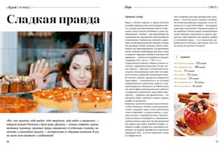 76 77
{ 06/15 }RecipeAdgusto { по вкусу }
«Все, что приятно, либо вредно, либо аморально, либо ведет к ожирению», —
говорила великая Раневская и была права. Десерты — печенье, конфеты, торты,
маленькие пирожные, огромные порции мороженого со взбитыми сливками, ви-
шенками и шоколадной крошкой — несовместимы со здоровым питанием. И как
же жить всем лакомкам и сладкоежкам?
Прощай, сахар!
Идея о «белой смерти» в образе булочек
и конфет пришла к нам совсем недавно, вме-
сте с модой на всевозможные диеты. В про-
шлом сахар считали целебным и даже не-
обходимым. «Сладкий — вкус удовольствия. Он
заставляет нас чувствовать себя спокойными
и довольными. Сладкий вкус питает и укреп­
ляет, способствует росту всех тканей, он хорош
для растущих детей, пожилых людей, ослаб­
ленных или травмированных. Он продлевает
жизнь, является подходящим для волос, кожи
и внешнего строения, является полезным для
организма», — пишется в индийском трактате
«Аюрведа» (327 г. до н. э. — 750 г. н. э.).
Современные медики в общем и целом со-
гласны с древними индусами. Сахар, точ-
нее глюкоза — «быстрое» топливо для мозга,
сладкое успокаивающе действует на нерв-
ную систему, поднимает жизненный тонус.
Во многих сладких продуктах содержится
триптофан — аминокислота, из которой
вырабатывается серотонин, один из «гор-
монов радости». Именно из-за избыточных
доз триптофана лакомки рискуют заболеть
«синдромом сладкоежки»: при любых пере-
грузках — нервных или физических — их
организм будет требовать новые порции
конфет и пирожных.
Впрочем, одной биохимии недостаточно,
чтобы объяснить любовь к вкусненькому.
Слово «сладкий» давно стало синонимом
слова «хороший»: «сладкая жизнь», «слад-
кий малыш», «сладкий кусочек». Психоло-
гически десерт ассоциируется с праздником,
удовольствием, радостью. На дни рождения
мы дарим друг другу коробки конфет, со-
бираясь в кафе с подругами, заказываем пи-
рожные, на свадьбу приобретаем огромный
нарядный торт… А потом вздыхаем, глядя
на цифры весов.
i Сравним
100 г молочного шоколада —550 калорий
100 г шоколадного торта — 488 калорий
100 г меда —335 калорий
100 г чизкейка —321 калория
100 г мармелада —229 калорий
100 г клюквенного мусса — 81 калория
100 г печеного яблока —66 калорий
Сладкая правда «Яд и лекарство суть одно, разница лишь в дози­
ровке» — если есть много сладкого, неизбеж-
но испортишь фигуру и здоровье, а если от-
казаться от сладостей вообще — пострадают
характер и настроение. Народная мудрость
не ошиблась: полные люди, потребляющие
много бананов, мороженого и других про-
дуктов с триптофаном, как правило, добрее
и спокойнее худых — в их организме вы-
рабатывается больше серотонина. Так есть
ли выход из замкнутого круга?
ТЕКСТ:
Ника Батхан
 