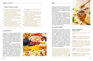 78 79
RecipeAdgusto { по вкусу }
калорийная «бомба», но тонизирует не хуже
кофе, при этом не оказывая влияния на сер-
дечную деятельность. Имбирный напиток
на меду сладок, но — парадокс — помогает
сбрасывать вес!
А вот в масляном креме, слоеном тесте или
шоколадных конфетах содержатся в основ-
ном «пустые» калории, которые впослед-
ствии имеют шанс стать лишним жиром
или холестериновыми бляшками.
Так что, дабы не мучиться угрызениями
совести днем, проходя мимо кондитерских
лавочек, и не устраивать «сладкие» ночные
набеги на холодильник, можно подобрать
полезные и вкусные десерты и наслаждаться
ими, забыв о чувстве вины!
Калькулятор калорий
Используйте также правило «1к»: кладите
в один десерт не больше одного высокока-
лорийного компонента. Если в нем много
орехов — долой сахар и сливки. Если много
какао — прощай, масло. Если основа — би-
сквитное или песочное тесто, верх делаем
из ананасов в желе. Интересные и вкус-
ные рецепты можно найти в этнической
и вегетарианской кухне. Поверьте: стоит
единожды отвыкнуть от чрезмерных доз
сахара и жиров — а на это, согласно теории
формирования привычки, требуется не бо-
лее 21 дня — и низкокалорийные десерты
покажутся куда вкуснее тортов с кремом
и шоколадных батончиков!
Полностью исключать лакомства из меню —
лишать себя радостей жизни. Это совершенно
неоправданное ограничение. Балуйте себя, со­
здавайте чудеса на кухне, экспериментируйте
с яблоками, орехами, медом, экзотическими
продуктами. И вы убедитесь, что «быть в фор­
ме» интересно, приятно и — очень сладко!
Ода умеренности
Очевидно, что сладкое сладкому рознь. Ку-
сок фабричного торта куда вреднее порции
свежего смузи, профитроли со взбитыми
сливками калорийней яблочной пастилы,
а  «Сникерс» опаснее медового батончика
с овсяными хлопьями. Говоря о вреде слад-
кого, диетологи всегда помнят об угрозе на-
бора веса, но не всегда учитывают пользу тех
или иных лакомств.
Например, орехи — это не только калории,
но и ненасыщенные жирные кислоты,
снижающие уровень холестерина в крови,
витамин Е (мощнейший антиоксидант)
и легкоусвояемые белки. Бананы — мощ-
ный «источник» триптофана: одного в день
достаточно для хорошего настроения. Су-
хофрукты — концентрат микроэлементов,
необходимых сердцу и мозгу. Зефир и па-
стила  — кладезь пектинов, способствую-
щих усвоению пищи. Горячий шоколад —
Что делать, если оченьхочется и сладкого, и строй-
ности?
Во-первых… не отказывать себе в сладком! Я не
шучу. Страдая ежеминутно, далеко не уедешь.
Стройнеть надо с улыбкой и удовольствием!
Во-вторых, запомнить простое правило: все ка-
лорийное и не очень полезное есть только до обе-
да! А в идеале — до 12 часов дня. С утра обмен ве-
ществ быстрее, все вредное успевает сгореть.
К вечеру метаболизм замедляется, и все лишнее
откладывается на талии.
В-третьих, никогда не утолять голод сладким!
Сладкое — это наша «награда» после основного
приема пищи, наше удовольствие, а не еда.
В-четвертых, выбирать «правильные» сладости:
свежие фрукты, черный шоколад, орехи без глазу-
ри и вкусовых добавок, сухофрукты.
Юлиана Лебединская
Фитнес-диетолог
	 10 правил хорошего десерта
1.	 Отказаться от готовых магазинных десертов и конди-
терских изделий с сублимированными трансжирами,
усилителями вкуса, красителями и другими не слиш-
ком полезными для здоровья добавками.
2.	 Позволять себе не больше двух небольших (100–120  г)
порций сладкого в день,есть их медленно,маленькими
кусочками,запивать чаем без сахара.
3.	 Есть сладкое перед прогулкой или тренировкой,не ла-
комиться сладким по вечерам — это не только спасет
талию,но и улучшит сон.
4.	 При приготовлении выпечки заменить часть пшенич-
ной муки на кукурузную,рисовую,ржаную.
5.	 Жирный творог заменять обезжиренным, миндальной
массой или соевым творогом, молоко и сливки — ко-
косовым, миндальным или соевым молоком и слив-
ками, масляный крем — белковым или желе, смета-
ну — йогуртом.
6.	 Белый сахар с пользой для здоровья замещается ме-
дом, кленовым сиропом, сладкими сухофруктами, под-
сластителями на основе стевии, в крайнем случае ко-
ричневым тростниковым сахаром.
7.	 Вместо сливочного масла и маргарина лучше исполь-
зовать оливковое,льняное,тыквенное,масло виноград-
ных косточек,подсолнечное.
8.	 Вместо смазывания жиром жарочную формулучше вы-
стлать фольгой или кулинарной бумагой.
9.	 Использовать «жиросжигающие» продукты: ананасы,
грейпфруты,апельсины,имбирь,корицу.
10.	 Отдавать предпочтение свежим фруктам,ягодам и про-
дуктам с минимальной термической обработкой.
 