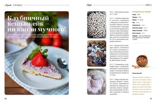 80 81
{ 06/15 }RecipeAdgusto { по вкусу }
ИНГРЕДИЕНТЫ НА 6 ПОРЦИЙ
Кешью —500 г
Миндаль —150 г
Финики —15–20 шт.
Мед —3 ст.л.
Лимонный сок —1 ст.л.
Кокосовая стружка —2 ст.л.
Молоко кокосовое —100 мл
Масло льняное —1 ч.л.
Клубника —200 г или больше (для
более яркого вкуса и насыщенно-
го цвета)
ШАГ 1. Замачиваем кешью
на 2–3 часа.
ШАГ 2. Очищаем финики
от косточек, смешиваем
с миндалем, половиной ко-
косовой стружки, маслом
и измельчаем в блендере
до получения однородного
нежного пюре. Выкладыва-
ем получившийся полуфа-
брикат в разъемную форму
для выпечки диаметром
20–25 см, выстланную пи-
щевой пленкой.
ШАГ 3. Измельчаем в блен-
дере кешью, смешиваем
их с медом, лимонным со-
ком и кокосовым молоком,
взбиваем до получения од-
нородного густого крема.
Выкладываем 2/3 на орехо-
во-финиковую основу.
ШАГ 4. Смешиваем остав-
шийся крем с клубникой,
взбиваем и выкладываем
сверху. Помещаем форму
в морозильную камеру на
3–4 часа.
ШАГ 5. Перед подачей рас-
крываем форму, снима-
ем пленку, заравниваем
неровности нагретым де-
сертным ножом. Декори-
руем кешьюкейк кокосо-
вой стружкой и ягодами
клубники.
Кешьюкейк
Вариация популярного чизкейка,в ко-
торый вместо калорийного творога,
сдобного печенья и сливок кладут ко-
косовое молоко и миндаль.Главное —
удержаться от второй (третьей, деся-
той) порции, а одна точно пойдет ис-
ключительно на пользуздоровью и но-
вогоднему настроению!
Клубничный
кешьюкейк —
ни капли мучного!
С этим воздушным десертом из орехов, клубники и кокосового молока
наслаждаться вкусом праздника можно без всякого вреда для талии.
 