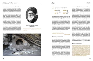 Modusvivendi
86 87
{ 06/15 }Recipe{ образ жизни } Recipe
хитила сердце молодого Льва. И жить бы им
в счастье, но Надежда была замужем, супруг
не давал развода, а высший свет отказался
принимать скандальный гражданский брак.
Лев Голицын с любимой уехал во Францию,
где неожиданно увлекся виноделием. А по-
том перенес опыт Шампани и Прованса на
крымскую почву в прямом смысле этого
слова, пересадив саженцы 25 француз-
ских сортов винограда на земли имения
в Новом Свете, принадлежащего его жене,
и построил гроты Массандры — три версты
винных подвалов. Александр III назначил
Голицына главным виноделом империи,
и князь решил отблагодарить императора
царским подарком: начал разработку игри-
стого вина, не уступающего французскому.
Чтобы доказать качество продукта, Голицын
решился на скандальный подлог. В 1900 году
он представил на знаменитую Парижскую
выставку свое «шампанское» под выдуман-
Ванна с шампанским
Романтическая мечта девушек «в оригинале» дорога и опас-
на для здоровья. Даже если пользоваться недорогим игри-
стым вином, на 200-литровую ванну понадобится 266 бу-
тылок общей стоимостью около 800 у. е. Плюс к тому высок
риск химического ожога и отравления за счет того, что пло-
щадь кожного покрова довольно велика и будет интенсивно
впитывать алкоголь.Более приемлемое решение: наполнить
ваннуводой,добавить в нее 1 (одну) бутылкуигристого вина,
насыпать сухой лаванды,лепестков роз и фиалок. Затем на-
лить в бокал шампанского — и пить мелкими глотками, по-
грузившись в воду.Наслаждайтесь праздником!
Князь Лев Сергеевич Голицын
(1845–1915)
Основоположник виноделия в Крымуи промышленного про-
изводства игристых вин в Абрау-Дюрсо. Основатель усадь-
бы Новый Свет.
нечностью. Так, бутылка розлива 1907  года
недавно продавалась на мировых аукцио-
нах за 275 тыс. долларов, но и это не предел.
Бывает шампанское и за 2 миллиона дол-
ларов (правда, в эту стоимость произво-
дители включают цену бриллиантов, ко-
торыми отделана бутылка или упаковка)!
В оригинальной технологии шампанское
из Шампани делают, смешивая 3 сорта ви-
нограда: «шардоне», «пиноменье» и «пи-
нонуар». Сок винограда каждого из этих
сортов выдерживают в дубовых бочках от
полугода до 6 лет и только затем сливают
в одну емкость. Иногда требуется купажи-
ровать до 50 сортов вин, чтобы добиться
нужного вкуса! Затем в смесь добавляют
сахар, дрожжи, разливают по особо проч-
ным бутылкам, которые кладут на вторич-
ное брожение. Новая выдержка занимает
от 2 до 10 лет. Затем производят ремюаж:
в течение определенного срока ежедневно
вручную вращают бутылки, чтобы осадок
осел на пробку. Затем при помощи дегор-
жажа (заморозки в солевом растворе) раз-
деляют вино и осадок, пробку вытаски-
вают, добавляют сахарный сироп, коньяк
и вино для получения нужного вкуса.
Игристое же вино по «советской» техно-
логии, разработанной в 30-е годы XX века,
ной французской маркой, а  после того, как
вино получило Гран-при, объявил, что оно
изготовлено в Крыму. Был шум, вино хоте-
ли лишить диплома, но после долгой дис-
куссии решили не отнимать награду. После
революции 1917 года производство игристого
вина в России заглохло и почти останови-
лось. И лишь в 1936 году Совнарком по реко-
мендации Сталина принял постановление
о советскихстоловыхалкогольныхнапитках,
а в 1938-м уже было выпущено 3,8 миллиона
бутылок игристого «советского» вина!
У шампанского вкус яблока,
очищенного стальным ножом.
Олдос Хаксли
Шампань и остальные
Как выглядит шампанское, знают все: про-
зрачное светло-желтое или розовое пузыря-
щееся вино в темно-зеленой бутылке тол-
стого стекла. А вот пробовал шампанское
далеко не каждый, поскольку только вино,
изготовленное одним из 19 000 (!) произво-
дителей французского региона Шампань,
является таковым. Остальное, где бы оно
ни было сделано: в Италии, Австралии,
Франции, но не в Шампани, в России,
в Беларуси — носит название «игристого
вина». Шампанское бывает шести разных
категорий, от «сладкого» до «чрезмерно
сухого», а стоимость бутылки начинается
от 30–50 долларов и заканчивается… беско-
i Содержание сахара в разных
сортах игристого вина
брют до 0,3%
самое сухое 0,8%
сухое 3%
полусухое 5%
полусладкое 8%
сладкое 10%
Грот Голицына.Новый Свет
 