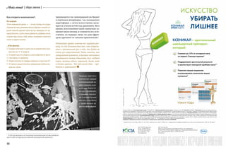 Modusvivendi { образ жизни }
88 89
{ 06/15 }Recipe
	 Снижает до 16% от исходного веса
	 за первые 3 месяца терапии1
	
	 Поддерживает достигнутый результат
	 и препятствует повторной прибавке веса2,3
	
	 Помогает вашим пациентам
контролировать количество жиров
	 в рационе4
Ксеникал (Орлистат). Регистрационный номер: П N014903/01. Фармакотерапевтическая группа: ингибитор липаз ЖКТ. Код АТХ: [A08AB01]. Показания: длительная терапия у больных c
ожирением или пациентов с избыточной массой тела (МТ), в том числе имеющих ассоциированные с ожирением факторы риска, в сочетании с умеренно гипокалорийной диетой (УГД). В комби-
нации с гипогликемическими препаратами или УГД у больных сахарным диабетом (СД) 2-го типа с избыточной МТ или ожирением. Противопоказания: синдром хронической мальабсорбции,
холестаз, повышенная чувствительность к препарату. Беременность и период кормления грудью: из-за отсутствия клинических данных Ксеникал не следует назначать беременным и/или при-
нимать во время кормления грудью. Способ применения и дозы: у взрослых и детей старше 12 лет с ожирением или избыточной МТ в сочетании с УГД, а также в комбинации с гипогликемическими
препаратами или УГД у взрослых с СД 2-го типа с избыточной МТ или ожирением рекомендованная доза орлистата составляет 1 капсулу 120 мг с каждым основным приемом пищи 3 раза в сутки.
Условия хранения: список Б. Хранить при температуре не выше +25 °С в защищенном от влаги и недоступном для детей месте.
Подробная информация изложена в инструкции по медицинскому применению препарата КСЕНИКАЛ.
1. Rissanen A et al. INT J Obes. 2003. 27. 103-109; 2. Sjostrom L et al. Lancet. 1998 jul 18; 3. Torgerson JS et al. Diabetes Care 2004, Jan; 4. Zhi J et al. Clin Pharmacol Ther. 1994, Jul; 56 (1):82-5
ЗАО «Рош-Москва»
Официальный дистрибьютор «Ф. Хоффманн-Ля Рош Лтд.» (Швейцария):
Россия, 107031, Москва, Трубная площадь, дом 2, Бизнес-Центр «Неглинная Плаза»
Тел.: +7 (495) 229-29-99. Факс: +7 (495) 229-79-99
www.roche.ru
ООО «РОСТА Маркетинг»:
Россия, 121609, Москва,
Осенний бульвар, дом 23,
Тел. +7 495 781-11-00,
www.rostagroup.ru
КСЕНИКАЛ – оригинальный
швейцарский препарат,
который:
Как открыть шампанское?..
По-гусарски!
«Течет шампанское рекою…» — это все потому, что гусары,
открываябутылку,применялиметод«сабража»:тыльнойсто-
роной тяжелой широкой сабли быстро проводили по гор-
лышку бутылки, а затем сильно рубили ею, разбивая стекло,
и ждали пару секунд, чтобы «река» хлынувшего игристого
смыла по дороге осколки.
…И без фонтана
1.	 Охладить в бутылке со льдом или на нижней полке холо-
дильника до +6–8 градусов.
2.	 Осторожно достать, обернуть сухой салфеткой, не трясти.
3.	 Снять фольгу и проволоку.
4.	 Опереть бутылку на твердую поверхность под углом 45о
.
5.	 Осторожно вращать бутылку, придерживая пробку паль-
цами, до хлопка.
производится так: виноградный сок бродит
в огромных резервуарах, так называемых
акратофорах, а затем искусственно насы-
щается углекислотой под давлением. Весь
процесс изготовления такой «шипучки» за-
нимает около месяца, и стоимость его, есте-
ственно, на порядок ниже, но даже фран-
цузы признают ее «вполне приемлемой»1
.
Подлинный гурман, конечно же, ощутит раз-
ницу, но для большинства тех, кто встреча-
ется с шампанским раз в году, она будет не
столь уж существенной. Хотя, конечно, как
утверждают ценители, в букетах подлинного
шампанского можно отыскать вкус хлебной
корки, печеных яблок, карамели, дыма, меда
и южных цветов… Так что выход один — про-
бовать и сравнивать!
1
	 В 1976 году лицензию на эту технологию изготовления игристого вина приобрела
одна из известных французских компаний-производителей шампанского.
Традиция «крестить»
шампанским каждый
«новорожденный» ко-
рабль появилась в кон-
цеXIXвека.Именнотог-
да суда «обзавелись»
стальными корпуса-
ми, о которые бутылка
толстого стекла бьется
с торжественным эф-
фектом «фейерверка»!
Реклама
 