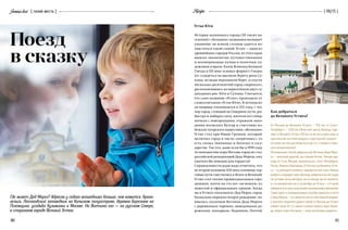 Geniusloci
90 91
{ 06/15 }Recipe{ гений места }
90
Поезд
в сказку
Где живет Дед Мороз? Адресов у седого волшебника больше, чем кажется. Архан-
гельск, Лапландский заповедник на Кольском полуострове, деревня Березнюк на
Псковщине, усадьба Кузьминки в Москве. Но Вотчина его — на русском Севере,
в старинном городе Великий Устюг.
Устье Юги
История маленького города (30 тысяч на-
селения) с «большим» названием вызывает
уважение: не всякой столице удается по-
хвастаться такой славой. Устюг — один из
древнейших городов России, из этого края
вышли знаменитые путешественники
и землепроходцы, купцы и политики, ху-
дожники и врачи. Князь Всеволод Большое
Гнездо в XII веке основал форпост Гледен
(от «глядеть») на высоком берегу реки Су-
хоны, но воды подмывали берег, и спустя
несколько десятилетий город «переехал»,
расположившись на пересечении двух су-
доходных рек: Юги и Сухоны. Считается,
что само название «Устюг» произошло от
словосочетания «Устье Юги». В летописях
он впервые упоминается в 1212 году, с тех
пор город, стоящий на Северном пути, рос
быстро и набирал силу, жители его сопер-
ничали с новгородцами, отражали напа-
дения волжских булгар и счастливо из-
бежали татарского нашествия. «Великим»
Устюг стал при Иване Грозном, который
включил город в число «опричных», то
есть самых значимых и богатых в госу-
дарстве. Так что, даже если бы в 1999 году
по инициативе мэра Москвы город не стал
российской резиденцией Деда Мороза, ему
хватило бы поводов для гордости!
Справедливости ради надо отметить, что
во второй половине XIX века основные тор-
говые пути сместились к Волге и Великий
Устюг стал тихим провинциальным горо-
дишком, почти на сто лет «исчезнув» из
новостей и официальных хроник. Когда
же в Устюге «поселился» Дед Мороз, город
буквально пережил второе рождение: по-
явилась сказочная Вотчина Деда Мороза
с деревянным теремом, неведомыми до-
рожками, зоопарком, Ледником, Почтой
Как добраться
до Великого Устюга?
От Москвы до Великого Устюга — 910 км, от Санкт-
Петербурга — 1100 км. Областной центр, Вологду, отде-
ляют от Великого Устюга 450 км, но мы же и едем сюда за
кристальной чистотой воздуха и хрустальной сказкой —
не может же она располагаться где-то у станции столич-
ного метрополитена?
Оптимальный способ добраться до Вотчины Деда Моро-
за — железной дорогой, до станции Котлас. Поезда идут
сюда из Сочи, Москвы, Архангельска, Санкт-Петербурга,
Пензы, Нижнего Новгорода. От Котласа до Великого Устю-
га — на рейсовом автобусе, маршрутке или такси. Можно
выбрать и маршрут через Вологду: добраться до нее труда
не составит ни на автобусе, ни на поезде, ни на самолете,
а с ее автовокзала сесть на автобус до Устюга — и 9 часов
любоваться из окна сказочными заснеженными пейзажами.
Существуют и альтернативные способы приехать в гости
к Деду Морозу — на самолете или на собственной машине:
у опытного водителя дорога зимой от Москвы до Устюга
займет часов 10–12; можно путешествовать через Волог-
ду, можно через Кострому — кому как больше нравится.
 