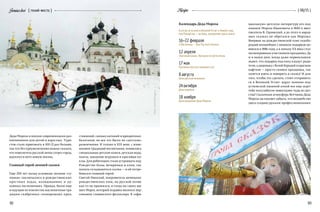 92 93
{ 06/15 }Recipe
Календарь Деда Мороза
Если вы не успели в Великий Устюг к Новому году
или Рождеству — не беда, праздников здесь много:
16–22 февраля
в Масленицу — Дни Русского Блинка
12 апреля
«Грачиная каша», Праздник встречи весны
17мая
Праздник русских народных игр
8августа
День русской матрешки
24октября
День варежки
18 ноября
День рождения Деда Мороза
ставлений, санных катаний и ярмарочных
балаганов, но все это были не «детские»
развлечения. И только в XIX веке, с изме-
нением традиций воспитания, появились
специальные детские книги, детская мода,
пьесы, заводные игрушки и красивые ку-
клы. Для ребятишек стали устраивать под
Рождество балы, вечеринки и елки, так
начала складываться сказка — и ей потре-
бовался главный герой.
Святой Николай, покровитель немецких
рождественских елок, на русской почве
как-то не прижился, и тогда на сцену вы-
шел Мороз, который издавна являлся пер-
сонажем славянского фольклора. В «офи-
Деда Мороза и вполне современными раз-
влечениями для детей и взрослых. Тури-
стов стало приезжать в 100 (!) раз больше,
так что без преувеличения можно сказать,
что повелитель русской зимы согрел город,
вдохнул в него новую жизнь.
Главный герой зимней сказки
Еще 200 лет назад основные зимние «гу-
лянья» заключались в рождественских
крестных ходах, колядованиях и ду-
ховных песнопениях. Правда, были еще
и идущие из язычества масленичные тра-
диции скабрезных скоморошьих пред-
циальную» детскую литературу его под
именем Мороза Ивановича в 1840-х ввел
писатель В. Одоевский, а до этого в народ-
ных сказках он обретался как Морозко.
Впервые на рождественской елке седобо-
родый волшебник с мешком подарков по-
явился в 1886 году, а к началу XX века стал
полноправным участником праздника. Да
и в наши дни, когда даже первоклашки
знают, что подарки под елку кладут роди-
тели, а дяденька с белой бородой в красном
кафтане — просто символ праздника, так
хочется взять и поверить в сказку! И для
того, чтобы это сделать, стоит отправить-
ся в Великий Устюг: вдруг именно под
устюжской пышной елкой все еще ждет
тебя полузабытое новогоднее чудо из дет-
ства? Сказочная атмосфера Вотчины Деда
Мороза заставляет забыть, что волшебство
здесь создано руками профессиональных
{ гений места }Geniusloci
Фото:СергейМетелица
 