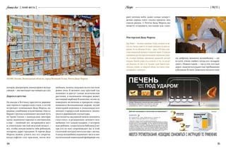 Geniusloci
94 95
{ 06/15 }Recipe{ гений места }
шебным, почему подушек на его постели
ровно семь. В зимнем саду круглый год
зеленеют и цветут самые экзотические
растения, в маленьком зоопарке живет
настоящий верблюд! В комплекс музея-за-
поведника включены и прекрасно сохра-
нившиеся белокаменные церкви, музей
новогодней игрушки и уникальная кол-
лекция старорусской живописи, иконо-
писи и деревянной скульптуры.
Для полноты ощущений можно положить
«под елку» в резиденции зимнего вол-
шебника тот самый подарок, о котором
ваш ребенок, супруг(а) или бабушка (смо-
тря кто из них сопровождает вас в этой
сказочной поездке) мечтали еще с весны.
А когда волшебник поднимает жезл и вос-
хитительный новогодний фейерверк оза-
162390, Россия, Вологодская область, город Великий Устюг, Почта Деда Мороза
AlexanderKuguchin/Shutterstock.com
Мастерская Деда Мороза
Дед Мороз — великий художник. Узоры, которые он ри-
сует на стеклах, кажется, не может повторить ни один ху-
дожник. Но не в Великом Устюге — здесь с XVII века суще-
ствует уникальный промысел «северной черни». Устюжские
серебряных дел мастера расписывают морозными узора-
ми столовые приборы, ювелирные украшения, детские
игрушки. Причем узоры эти, в отличие от тех, что рисует
сам Дедушка, не тают и не тускнеют, даже будучи нане-
сенными, скажем, на заварной чайник, постоянно сопри-
касающийся с кипятком!
ряет ночное небо, даже самые зачерст­
велые сердца тают: сказка пришла, она
совсем рядом. С Почты Деда Мороза вы
можете отправить послание как само-
му доброму зимнему волшебнику — он,
кстати, очень любит, когда его поздрав-
ляют с Новым годом, — так и тем, кто вам
дорог, поделиться радостью пребывания
в Великом Устюге, пожелать им всего наи-
актеров, декораторов, аниматоров и экскур-
соводов — оно выглядит настоящим до слез.
Дорога в детство
На въезде в Вотчину красуются деревян-
ные терема в старорусском стиле, а гостей
встречают помощники Деда Мороза, на-
рядные, улыбчивые и позитивные. Они со-
бирают группы и начинают веселый путь
по Тропе Сказок: с конкурсами, виктори-
нами, ледяными горками и снеговиками,
а еще — хвойный лес, искрящийся наст
и упоительно чистый вкусный воздух —
все, чтобы почувствовать себя ребенком,
которому дарят праздник. В тереме Деда
Мороза можно узнать все его секреты:
когда кафтан стал красным, посох вол-
 