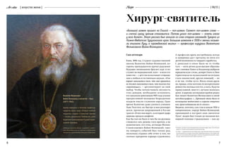 6 7
{ искусство жизни }Arsvitae { 06/15 }Recipe
«Большой шаман пришел на Енисей — поп-шаман. Скажет поп-шаман слово —
и слепой сразу зрячим становится. Потом уехал поп-шаман — опять глаза
у всех болят». Этот рассказ был записан со слов старого оленевода Тукарчэ из
Нижне-Имбатска Туруханского края. Большим шаманом в 1930-е эвенки называ-
ли епископа Луку, в «гражданской жизни» — профессора хирургии Валентина
Феликсовича Войно-Ясенецкого.
1
В семьях, где муж и жена принадлежали к разным конфессиям, в России было
принято, что дети воспитываются в религии матери.
2
Св. Лука — сподвижник апостола Павла, врач, христианский святой, почитаемый
как автор одного из четырех Евангелий, первый иконописец. Как в православ-
ной, так и в католической традициях считается покровителем врачей и живо-
писцев, принял мученическую смерть около 82 г. н. э.
Сын аптекаря
Киев, 1898 год. Студент художественной
школы Валентин Войно-Ясенецкий, ко-
торому преподаватели прочат радужное
будущее, неожиданно бросает курс и по-
ступает на медицинский, хотя — и всем это
известно — с детства испытывает отвраще-
ние к любым естественным наукам. «Я не
вправе заниматься тем, что мне нравится,
но должен заниматься тем, что полезно для
страдающих», — аргументирует он свой
выбор. Чтобы почувствовать весомость
этих доводов, необходимо вспомнить,
что накануне революции 1905 года умами
прогрессивной молодежи безраздельно
владели мысли служения народу. Одно
время Валентин даже увлекся учением
Льва Толстого, но быстро в нем разочаро-
вался, прочитав запрещенный в России
трактат «В чем моя вера?», за который графа
церковь предала анафеме.
Как бы там ни было и чем бы ни руковод-
ствовался сын, решив стать врачом, а не
живописцем, его отец, аптекарь Феликс
Станиславович Войно-Ясенецкий, тако-
му повороту событий был только рад,
поскольку отдавал себе отчет в том, на-
сколько призрачна карьера художника.
Валентин Феликсович
Войно-Ясенецкий, в иночестве —Лука
(1877–1961)
Доктор медицины и теологии, профессор
хирургии, автор труда «Очерки гнойной
хирургии», лауреат Сталинской премии
I  степени, архиепископ Тамбовский, затем
Крымский. Канонизирован Русской право-
славной церковью.
Редакция журнала Recipe выражает искрен-
нюю благодарность за помощь в подготовке
материала протодиакону Василию (Марущаку)
6
Хирург-святитель
А профессия врача востребована всегда
и наверняка даст третьему из пяти его
детей возможность твердого заработка.
С деньгами в семье было не то чтобы
туго  — всем детям дали высшее образова-
ние: сыновья Павел и Владимир выбрали
юридическую стезю, дочери Ольга и Вик-
тория пошли по музыкальной части (одна
стала пианисткой, другая певицей), — но
и не так, чтобы густо. Жила семья друж-
но, правда, отец-католик по воскресеньям
ревностно посещал костел, а мать, будучи
православной, вместе с детьми молилась
дома1
, в церковь заглядывая крайне редко.
Как пишет Валентин Феликсович в своей
автобиографии: «…Причиной этого было ее
возмущение жадностью и ссорами священни-
ков, происходившими на ее глазах».
Видимо, поэтому, сам став в начале 1920-х
священником, хирург Войно-Ясенецкий,
принявший в постриге имя святителя
Луки2
, жаден был только до оказания все-
мерной помощи страждущим — как ду-
 