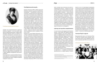 8
{ искусство жизни }Arsvitae { 06/15 }Recipe
Под Вифлеемской звездой…
Ташкент, Рождество 1919-го. Фойе городской
больницы скромно украшено гирляндами,
посередине — сколоченное из досок и об-
клеенное зеленой бумагой сооружение:
где же взять настоящую елку в Туркестане?
Несмотря на трудные революционно-бас-
маческие времена, решено устроить детям
сотрудников праздник, среди них — четве-
ро отпрысков главврача Войно-Ясенецкого.
Все ждут Деда Мороза — а вот и он: под по-
толок ростом, одет в белый халат и меди-
цинскую шапочку, отороченные каким-то
сомнительным мехом; довершают образ
стоптанные валенки и белая борода из
ваты. Ребята постарше старательно стирают
с лиц улыбки, чтобы не портить малышне
сказку — ведь все узнали в «ватно-марле-
вом» волшебнике самого главврача. Ну да,
и что с того?..
Рождество в семье Войно-Ясенецких всег-
да было любимым праздником. Сначала
на него съезжались в родительский дом
учившиеся в разных городах Валентин
с братьями и сестрами. А потом, куда бы ни
забрасывала судьба земского доктора Вой-
но-Ясенецкого: в Читинскую, Симбирскую,
Курскую, Ярославскую губернии, — везде
он с супругой Анной Васильевной, верной
соратницей и сестрой милосердия, старал-
ся отметить этот праздник, как подобает
православному человеку. Даже несмотря
на то, что в Рождество работы земскому
доктору обычно добавлялось вдвое-втрое
против обычных 50 пациентов в день. Ведь
русский человек праздники «гуляет» с раз-
махом и — немалым риском для здоровья...
Сумели привить Войно-Ясенецкие любовь
к этому празднику и собственным детям:
Михаилу, Елене, Алексею, Валентину. К со-
жалению, Рождество 1919-го стало послед-
ним, которое они отмечали все вместе…
Скоротечная чахотка — именно из-за нее
семья в 1917 году из России переехала в Узбе-
кистан, надеясь на целительные свойства
сухого жаркого климата, — унесла жизнь
Анны Васильевны, а 42-летний Валентин
Феликсович остался вдовцом: старшему
из детей двенадцать, младшему — пять…
И здесь, ровно посередине назначенного
ему пути3
, он настолько круто изменил
судьбу, что люди, знавшие его в качестве
доктора медицинских наук, автора моно-
графий по гнойной хирургии и регионар-
ной анестезии, хирурга4
, оперироваться
к которому ехали за тысячи километров, —
просто не могли в это поверить!
«Доктор, вам надо быть священником»
«С самого начала своей хирургической деятель-
ности… я ясно понял, как огромно значение
гнойной хирургии и как мало знаний о ней
вынес я из университета. В конце моего пре-
бывания в Переславле5
пришло мне на мысль
изложить свой опыт в особой книге — «Очерки
гнойной хирургии»... И тогда, к моему удив-
лению, у меня появилась крайне странная
неотвязная мысль: «Когда эта книга будет
написана, на ней будет стоять имя еписко-
па». Быть священнослужителем, а тем более
епископом, мне и во сне не снилось…» — писал
в своей автобиографии «Я полюбил стра-
дания» архиепископ Лука.
Но в жизни случается то, что никогда во сне
не приснится, — и профессор медицины
рукополагается в иереи церкви. А проис-
ходит это так: отстрелявшие помещиков
и капиталистов революционные «безбож-
ники» принялись за духовенство. Каждую
неделю проходили показательные суды,
в результате которых более 10 000 священ-
нослужителей бывшей Российской им-
перии уже расстреляны, вдвое или втрое
больше — заключены в концлагеря. В один
из дней 1921 года «показательно судили»
епископа Ташкентского Иннокентия, в его
защиту ярко и горячо выступил профес-
сор Войно-Ясенецкий. Владыку оправдали,
и тот, совсем уже было приготовившийся
к расстрелу, потрясенно сказал Валентину
Феликсовичу: «Доктор, вам надо быть свя-
щенником!» Неожиданно для себя Войно-
Ясенецкий согласился — и через некото-
рое время был возведен в сан. А епископом
Лукой Валентин Федорович стал два года
спустя — и почти тут же был арестован…
Большая Мурта и другие
Красноярский край, село Большая Мур-
та, 1940 год. Епископ Лука отбывает здесь
уже третью свою ссылку. Первый срок ему
дали в далеком уже 1923-м и сослали в Ту-
ховной, так и медицинской. А ссориться,
конечно, ссорился — да и как иначе, ведь
адепты мировой революции с первых дней
объявили церковь одним из главных сво-
их врагов, называя ее «опиумом для на-
рода». Так что отстаивать милосердные
догматы христианской веры приходилось
подчас не самыми христианскими мето-
дами... А вот к материальным ценностям
он был полностью равнодушен: даже став
архиепископом, заставлял близких раз за
разом штопать затертую шерстяную рясу.
Племянница Вера вспоминала: «Каждый
раз, как мы ему говорили, что надо сшить но-
вую, отвечал: «Латай, латай, бедных много».
А к дверям симферопольской квартиры
архипастыря-хирурга была прикручена
табличка: «Прием больных каждый день, с 4 до
5, кроме субботы и воскресенья. Для всех бес-
платный».
Кстати, рисовать художник Войно-Ясенец-
кий не бросил: все иллюстрации к всемир-
но знаменитым своим «Очеркам гнойной
хирургии» делал сам.
Анна Войно-Ясенецкая (в девичестве Ланская)
В Красноярском эвакогоспитале, 1941 год
9
3	
Валентин Феликсович прожил 84 года.
4
Хирург Войно-Ясенецкий, будучи земским врачом, проводил самые разнопла-
новые оперативные вмешательства: нейрохирургические, офтальмологические,
стоматологические, абдоминальные, урологические.
5	
В Переяславле-Залесском (уездный город Владимирской губернии) хирург
Войно-Ясенецкий работал в 1910–1917 гг.
 