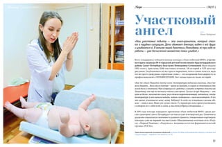 13
{ 06/15 }Recipe
«Наш участковый педиатр — это ангел-хранитель, который спаса-
ет в трудных ситуациях. Дети обожают доктора, видят в ней друга
и улыбаются ей. В копилке нашей Анастасии Леонидовны за три года ее
работы — уже бесчисленное множество таких улыбок!..»
Участковый
ангел
Hicatnunc { здесь и сейчас }
Всего в поддержку победительницы конкурса «Наш любимый ВРАЧ», участко-
вого врача-педиатра 68-й городской детской поликлиники Красногвардейского
района Санкт-Петербурга Анастасии Леонидовны Сотниковой, было подано
2492 голоса, присланы 2038 текстовых отзывов, 126 историй и 1229 детских
рисунков. Опубликовать их все просто нереально, хотя и очень хочется, ведь
это не просто дежурные «приятные слова» — это искренняя благодарность за
профессионализм и НЕРАВНОДУШИЕ. Вот только одна из таких историй:
«Как-то стало Мишутке моему плохо: температура поднялась высокая, стал тя-
жело дышать… Было около 6 вечера — врача не вызвать, в скорую не дозвониться (это
зимой было, в эпидемию). Муж возвращался с работы и случайно встретил Анастасию
Леонидовну, она еще по вызовам ходила в это время. Сказал ей про Мишутку — она
чуть не бегом с ним вместе к нам: укол сделала жаропонижающий, подождала, чтобы
температура у него начала падать, потом «подышала» с ним ингалятором. И все
это время успокаивала меня, мужа, бабушку! А когда все оставшиеся вызовы обо-
шла — снова к нам, Мише уже лучше стало. Я в первый раз вижу врача участкового,
у которого все с собой есть в сумке, и она очень добрая и отзывчивая…»
В 2015 году конкурс народного признания «Наш любимый ВРАЧ» среди дет-
ских докторов Санкт-Петербурга состоялся уже в четвертый раз. Понимая и
разделяя социальную значимость данного проекта, генеральным партнером
конкурса уже не первый год выступает Объединенная аптечная сеть «Раду-
га», «Первая Помощь», «Ладушка»», входящая в состав фармацевтической
группы «РОСТА».
12
Торжественная церемония награждения победителей состоялась 20 ноября, во Всемирный день педиатра, в Световом зале
Смольного дворца — подробнее о ней читайте на стр. 18.
ТЕКСТ:
Ольга Чударина
 