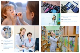 14
Recipe
Сверху:	 Экипажи пациентов и небольшая часть содержимого
докторской сумки
Справа:	 Кто следующий — заходите!
Снизу:	 «Я помню своих пациентов по именам и фамилиям,
	 а моя медсестра — по адресам!»
15
Сверху:	 «Открывай ротик широко-широ-
ко — прямо как бегемот!»
Слева:	 Руки врача должны быть чистыми,
как и его душа
Справа:	 В поликлинике внедряются новые
технологии, и «доктору Насте» ча-
сто приходится выступать в роли
компьютерного гуру
 