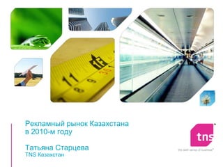 Рекламный рынок Казахстана
в 2010-м году

Татьяна Старцева
TNS Казахстан
 