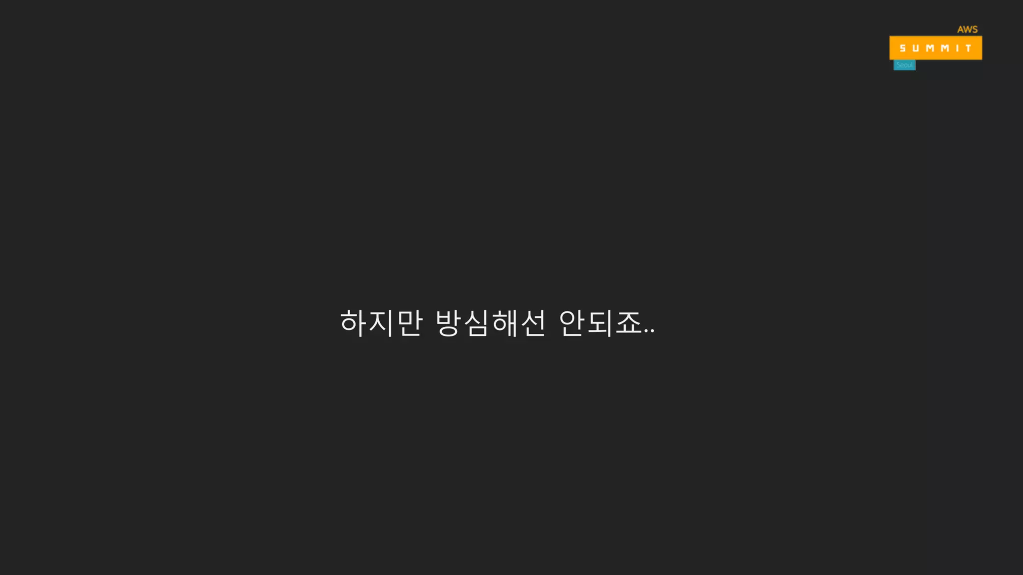 하지만 방심해선 안되죠..
 