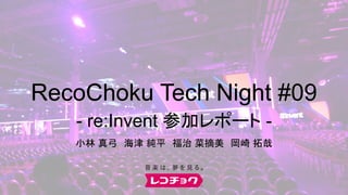 RecoChoku Tech Night #09
- re:Invent 参加レポート -
小林 真弓 海津 純平 福治 菜摘美 岡崎 拓哉
 