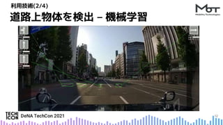 12
道路上物体を検出 – 機械学習
利用技術(2/4)
 
