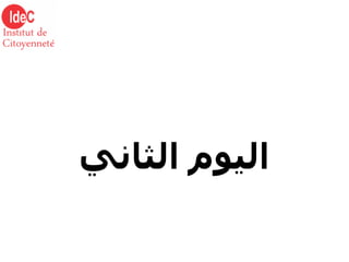 اليوم الثاني 