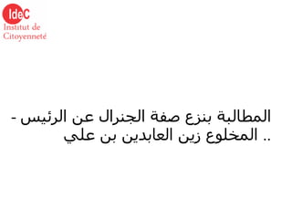 -  المطالبة بنزع صفة الجنرال عن الرئيس المخلوع زين العابدين بن علي   .. 