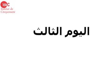 اليوم الثالث 