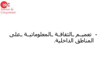 -  تعميم الثقافة المعلوماتية على المناطق الداخلية . 