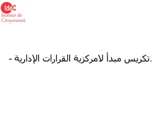 -  تكريس مبدأ لامركزية القرارات الإدارية . 