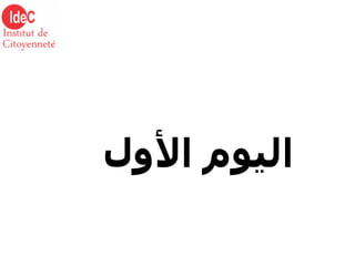اليوم الأول 