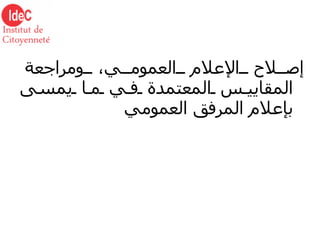 إصلاح الإعلام العمومي، ومراجعة المقاييس المعتمدة في ما يمسى بإعلام المرفق العمومي 