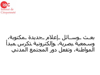 بعث وسائل إعلام جديدة مكتوبة، وسمعية بصرية، وإلكترونية تكرس مبدأ المواطنة، وتفعل دور المجتمع المدني 