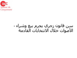 -  سن قانون زجري يجرم بيع وشراء الأصوات خلال الانتخابات القادمة 
