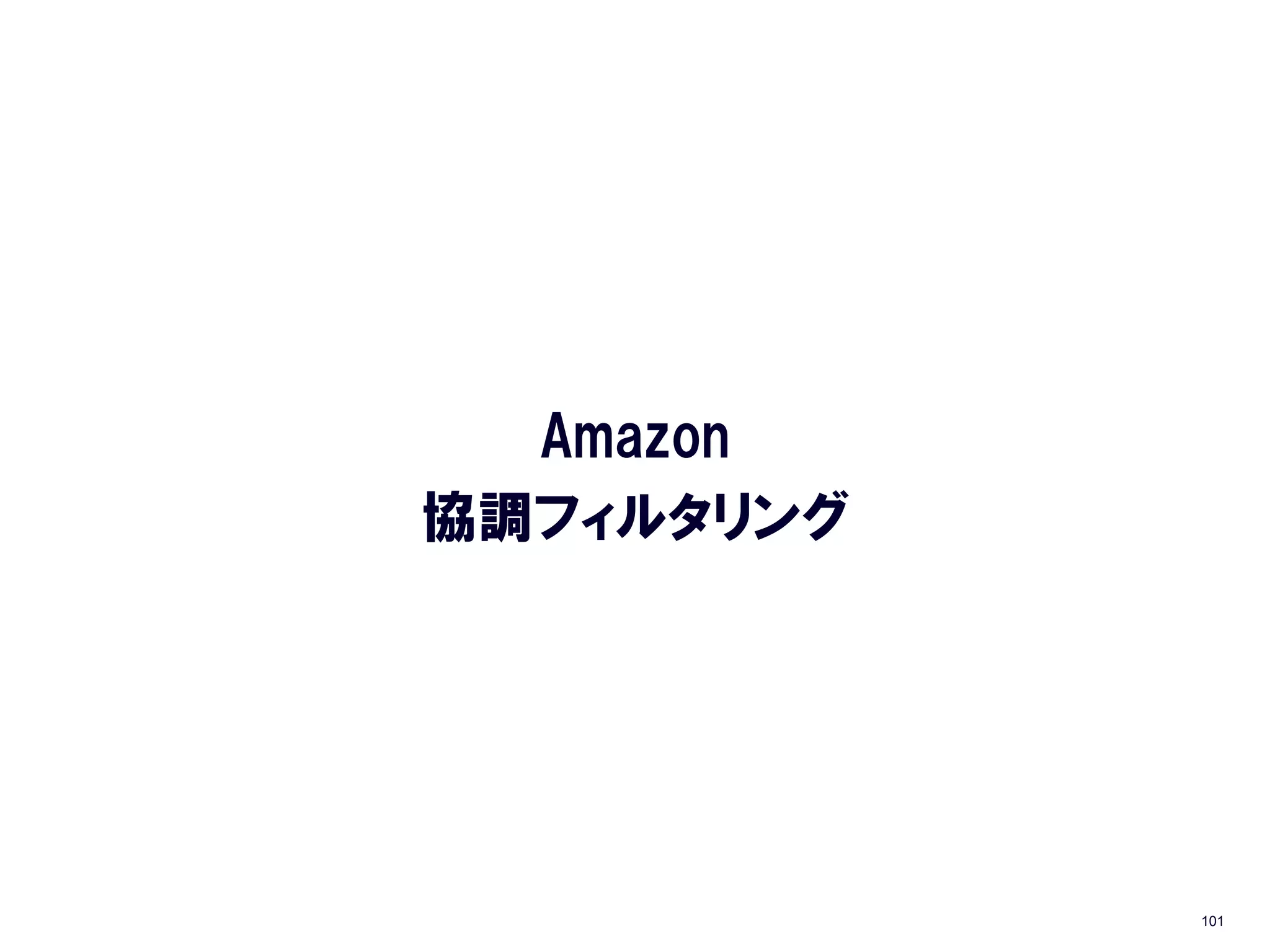 Amazon
協調フィルタリング




            101
 