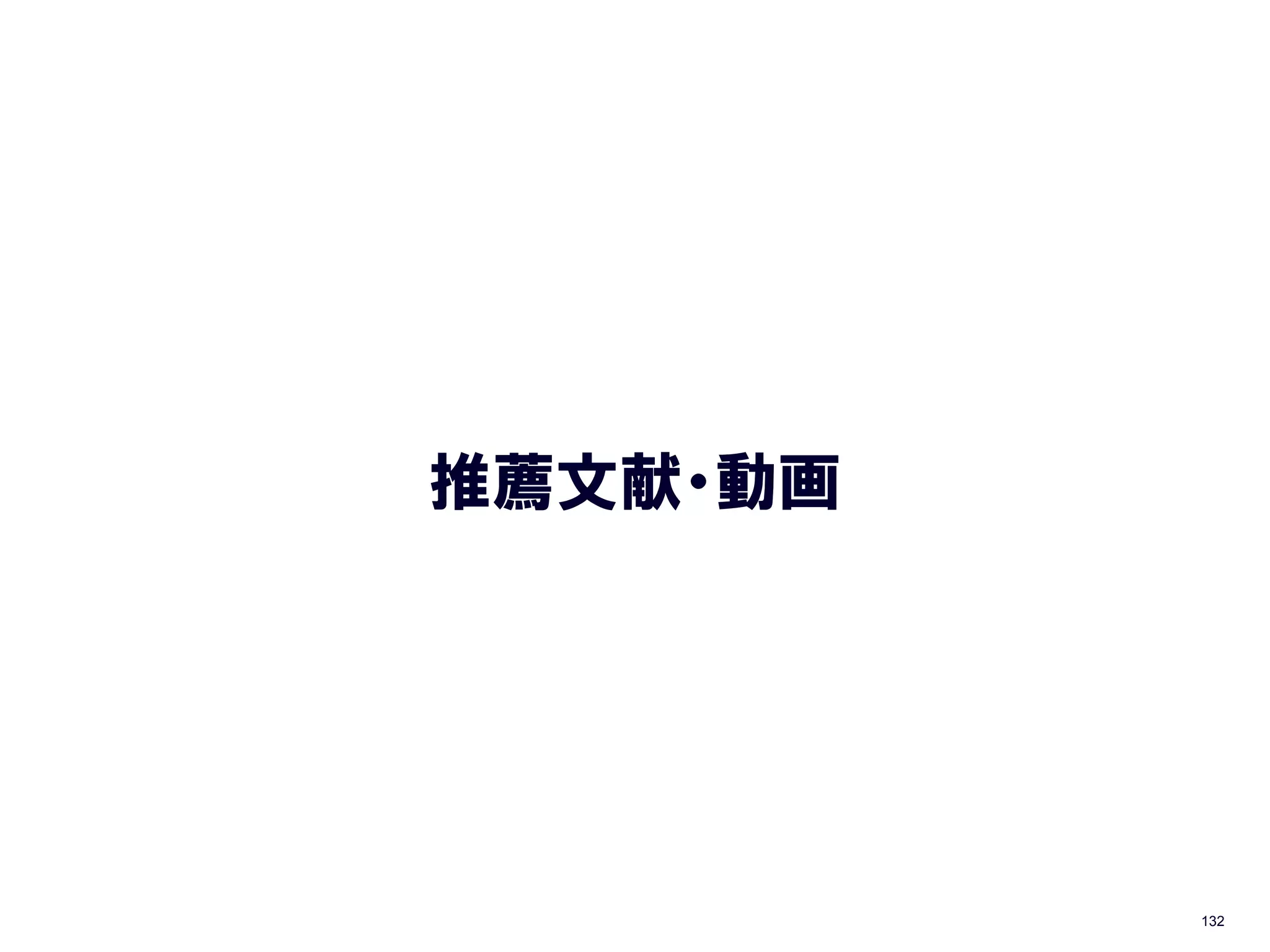 推薦文献・動画




          132
 