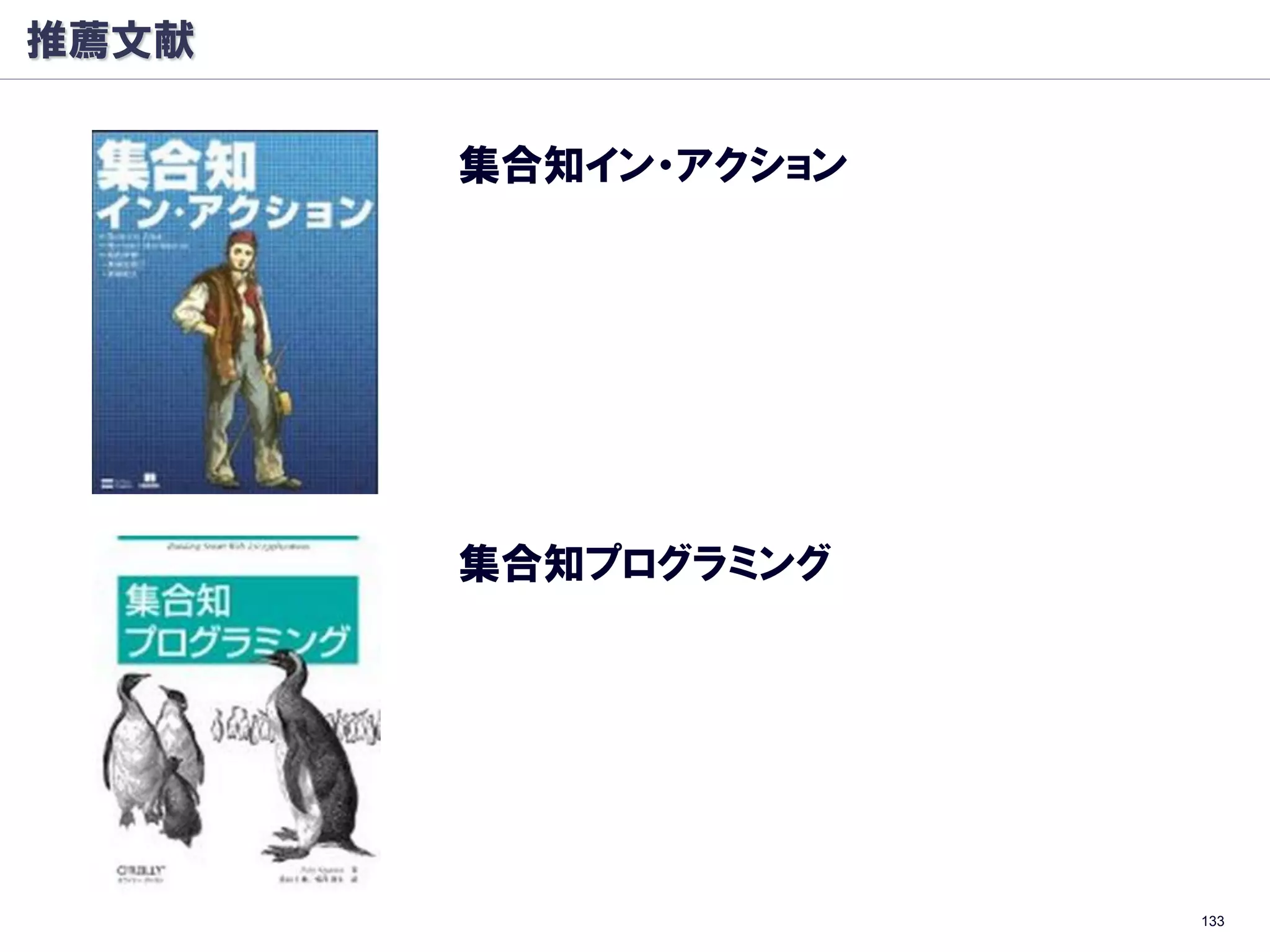 推薦文献

       集合知イン・アクション




       集合知プログラミング




                     133
 