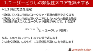 機械学習の分類 (手法別)
機械学習
教師あり学習
(正解データがある場合)
中間的手法
教師なし学習
(正解データがない場合)
識別
(カテゴリ分類)
回帰
(数値推測)
モデル推定
(クラスタリング)
パターン
マイニング
データが正解つき/なしの組み合わせ 手法が正解つき/なしの組み合わせ
購買パターン発見音声/文字認識
文章のP/N 判定
売り上げ予測 顧客の分類
ハンズオンの内容
13
 