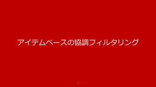1.ユーザーどうしの類似性スコアを算出する
• 類似している人物ほどユークリッド距離の値が小さくなる
• 類似している人物ほど高いスコアにしたいのため逆数を取る
類似性が最大の人はユークリッド距離が0なので、1 を足す
𝑆𝑐𝑜𝑟𝑒 = 1
(1 + ユークリッド距離)
なお、Score は 0 から 1 までの値を返します
0 は全く類似しておらず、1は類似性が高いことを表します
25
1.3 算出方法を選定
 