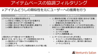 1.ユーザーどうしの類似性スコアを算出する
26
• 1.4 実際に類似性スコアを算出する
大田との類似性スコア
砂金 0.5
江田 0.071
南野 0.055
大田に推薦する場合には、
大田との類似性スコアを算出する
 