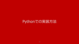 アイテムベースの協調フィルタリング
推薦のために必要な処理 工夫できるポイント
1.アイテムどうしの類似性を算出する
1.1 何をもって類似しているとするか定義する
1.2 定義に合わせてデータを準備する
1.3 定義に合わせて算出手法を選定し実装する
1.4 実際に類似性スコアを算出する
• 1.1 類似性の定義 : ビジネス状況・仮説に合わせて定義
• いつも組み合わせて購入されている
• 評価のされ方の傾向が似ている
• 1.3 類似性スコアの算出方法 : いくつかの手法を比較し、
自社にとって望む結果を算出する算出方法を採用する
• クロス集計
• ユークリッド距離
• ピアソン相関係数..etc
2.類似性スコアで重みをつけて推薦をする
重みをつける : 似ているユーザーの影響度を大きくする
2.1 類似性スコアで重みづけの演算をする
2.2 正規化する
2.3 適切にソーティングして結果を表示 (スコア高い順)
• 2.1 サービスに合わせたゆらぎの挿入
• キャンペーン中は特定商品を優先して推薦する
• 人気商品に偏らないように、表示前に癖のある
ソーティングをする
38
アイテムどうしの類似性を元にユーザーへの推薦を行う
 