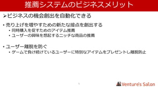 アジェンダ
1. データ解析分野の全体像の把握
2. 機械学習の概要
• 機械学習概要
• 事例紹介
3. 推薦システムの基本的な仕組みの紹介
5
 