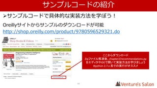 2.類似性スコアで重みをつけて推薦をする
43
2.1 類似性スコアで重みづけ演算をする
森川さんの
評価
マクロス
の類似性
マクロス
(重みづけ)
ワンピース
の類似性
ワンピース
(重みづけ)
Zガンダム 4.5 0.182 0.222
ブリーチ 4.0 0.103 0.091
This is it 1.0 0.148 0.4
合計
スコア
森川さんの見たことのないアイテムと
評価済みアイテムとの類似性スコアを読み込む
類似性スコアはあらかじめ計算しておくことで、
森川さんというユーザーに依存せず、
全てのユーザーで活用できる
 