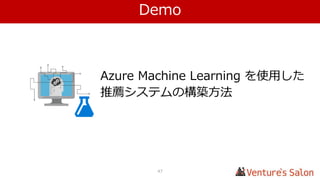 2.類似性スコアで重みをつけて推薦をする
46
2.2 正規化する
森川さんの
評価
マクロス
の類似性
マクロス
(重みづけ)
ワンピース
の類似性
ワンピース
(重みづけ)
Zガンダム 4.5 0.182 0.818 0.222 0.999
ブリーチ 4.0 0.103 0.412 0.091 0.363
This is it 1.0 0.148 0.148 0.4 0.4
合計 0.433 1.378 0.713 1.764
スコア 3.183 2.473
正規化
1.378/0.433 = 3.183
正規化
1.764/0.713 = 2.473
 