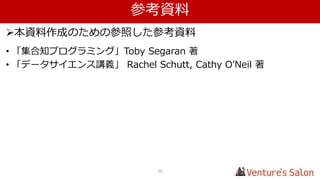 ユーザーベース vs アイテムベース
• ユーザーベースの協調フィルタリングが向いているシナリオ
• メモリに収まるサイズで変更が頻繁に行われるデータセットが対象
• ユーザーの趣向が独自の値を持っている
• リンクを共有するサイト
• 音楽を推薦するサイト
• 巨大なデータが対象の場合はアイテムベースの協調フィルタリング
の方が良い結果を生み出す
• アイテムが多いと「ユーザー同士」の類似度を出すことが難しいため
• アイテム同士の類似度は事前に計算可能なので、運用環境での推薦が高速なため
• アイテム同士の類似度は変化しづらいので再計算が少なくて済むため
49
 