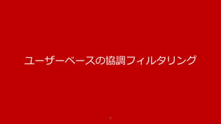 機械学習とは何か
アルゴリズムとして明示的に解法が与えられないタスクに対して、
そのタスクを遂行するための「進化するモデル」を、
学習データから構築すること
タスク : 対象とする問題
モデル : 人間の知的活動をパターン化したもの
学習データ : コンピューターが学習するために使用する実験データ
<出展 : フリーソフトで始める機械学習入門>
9
 