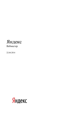 Яндекс
Вебмастер
22.04.2014
 