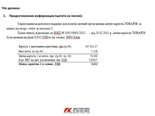 Что делаем:

1. Предоставление информации (цитата из писем):
 
